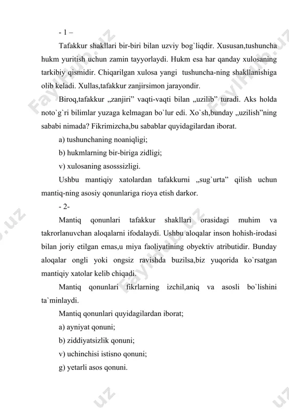 h,mulohazani zid bo`lmagan hukmlar asosida yuritishda ziddiyatsizlik qonuni ahamiyatlidir. unga ko`ra,tafakkur bir-biriga zid fikrlardan xoli bo`lishi kerak. chunki, ikki bir-biriga zid fikr bir vaqtning o`zida chin bo`lmaydi. turli munosabatlarda olingan fikrlar bir-biriga zid bo`lmaydi. masalan: „alisherning birinchi razryadi bor (boks bo`yicha)” degan hukmlar bir-biriga zid hisoblanmaydi. - 5 - mulohazada faqat chin hukmdan foydalanish zarur. aks holda, xulosalar noto`g`ri chiqadi. to`g`ri xulosa chiqarish uchun chin hukmni tanlab olish kkerak bo`ladi. bunda uchinchisi istisno qonunining ahamiyati kattadir. unga ko`ra, ikki bir-biriga zid fikrdan biri chin, ikkinchisi xato, uchinchisining bo`lishi mumkin emas. zid fikrlar ichidan chinini ajratib olish uchun ularni qarama-qarshi fikrlardan farqlay bilish kerak. qarama-qarshi fikrlar uchinchi fikrning mavjud bo`lishiga joy qoldirsa,zid fikrlar bunday imkoniyat qoldirmaydi. - 6 - yetarli asos qonuni xulosaning asoslangan bo`lishini ta`minlaydi. unga ko`ra,yetarli darajada isbotlangan fikrgina chin hisoblanadi. fikrni isbotlash uchun faqat chin argumentlar olinishi shart. yolg`on faktlar, ma`lumotlar yordamida isbotlangan xulosa chin, yetarli asoslangan deb …