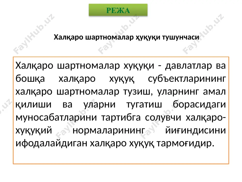 акс этади. халқаро ҳуқуқнинг объектидир. халқаро ҳуқуқнинг ҳар қандай объекти халқаро шартнома объекти бўлиши мумкин. режа халқаро шартнома мақсади халқаро ҳуқуқ субъектлари шартнома тузиш билан амалга оширишга ёки эришишга интилган нарсалар тушунилади. шартнома давлатлар ва бошқа халқаро ҳуқуқ субъектларининг ўзлари олдига қўйган мақсадига эришиш воситасидир. одатда мақсад шартнома муқаддимаси ёки унинг биринчи моддаларида белгиланади. мисол учун, бмт уставининг муқаддимаси ва 1 -моддасида уставни қабул қилиш ва бмтни тузиш мақсадлари айтиб ўтилган. режа халқаро шартноманинг томонлари фақат халқаро ҳуқуқ субъектларигина халқаро шартномаларнинг томонлари ёки субъектлари бўлишлари мумкин. режа халқаро шартноманинг томонлари 1969 йилги вена конвенциясининг 6-моддасига кўра, «ҳар бир давлат шартномалар тузиш ҳуқуқига эгадир». ўз навбатида, халқаро ташкилотнинг шартномалар туза олиш ҳуқуқи «шу ташкилотнинг қоидалари билан тартибга солинади» (1986 йилги вена конвенциясининг 6-моддаси). режа халқаро шартноманинг томонлари музокараларда қатнашувчи давлат – шартномани тузиш ва шартнома матнини қабул қилишда қатнашган давлатдир; келишиб олаётган давлатдир – шартнома кучга кирган ёки кирмаганлигидан қатъий назар, …