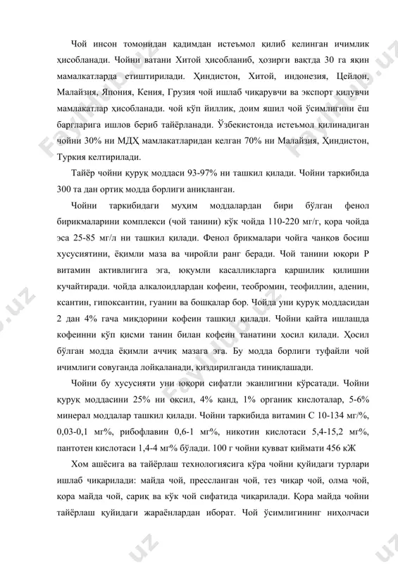 олма чой, қора майда чой, сариқ ва кўк чой сифатида чиқарилади. қора майда чойни тайёрлаш қуйидаги жараёнлардан иборат. чой ўсимлигининг ниҳолчаси бўлган ёш ниҳол новдачаси қўлда ёки машинада териб олинади, сараланади ва 6-8 соат давомида 35-400 с ли иссиқ ҳаво бериб сўлитилади. махсус роллар-машина ёрдамида баргларни бураб ўралади. ўраш натижасида барг сувлари чиқиб чой баргини етилиши даврини тезлаштиради. ўралган баргларни махсус хоналарда қалинлиги 20-25 см қилиб ёйиб 45-500 с да 5-6 соат давомида ферментацияга қўйилади. ферментация натижасида баргни кимёвий моддалари оксидланиб, чой яшил рангини йўқотади, қора чойга хос хушбўй ҳид ва маза шаклланади, ҳамда ошловчи моддани оксидланиши натижасида жигарранг ҳосил бўлади. чойни 3-4% намлиги қолгунча қуритилади ва ферментация жараёнини тўхтатилади. қуритилган чой сараланади ва қадоқланади. чой тайёрлашни замонавий усулларидан бири чой баргини стс типидаги машинада ишлов беришдир. стс машинасида бир йўла чой баргини қирқиш-майдалаш, ўраш ва ферментация қилиш жараёнлари амалга оширилади. бундай чойни чиқими яхши, ўқимли мазага эга, лекин қадимги …