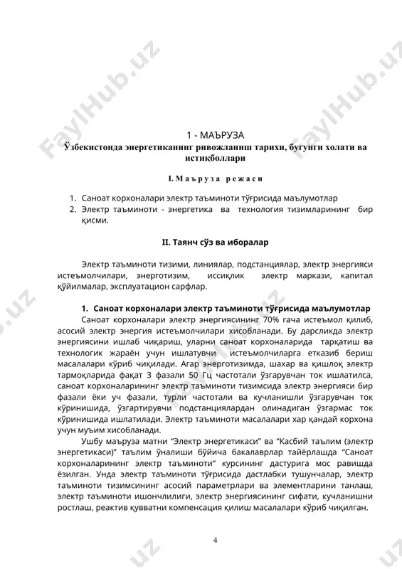 ткичларни аниқлаш кўриб чиқилади. iii. назорат учун саволлар 1. электр энергия истеъмолининг халқ хўжалигидаги аъамияти қандай ? 2. электр таъминоти тизими қайси асосий элементлардан иборат? 3. 3 этснинг қандай асосий параметрлари бор? 4. саноат корхоналари истеъмолчилари учун асосий электр энергия манбаларини кўрсатинг. 5. энергетика тизими деб нимага айтилади? 6. ташқи электр таъминотига нималар киради? 7. ички электр таъминоти тизими нималар киради? 8. капитал қўйилмалар қандай топилади? 9. эксплуатацион сарфлар қандай топилади? 10. юқори иқтисодий кўрсаткич нима асосида аниқланади? iv. адабиётлар а.1. кириш., 5-10 бетлар., 2.1-боб., 10-22 бетлар. 2 - маъруза саноат корхоналарининг электр энергия истеьмолчиларини гурухлаш i. м а ъ р у з а р е ж а с и: 1. эи ва и нинг асосий кўрсаткичлари 2. токнинг тури, қуввати, кучланиши, фазалар сони, частотаси бўйича табақаланиши 3. эи ва и нинг иш режимлари 4. эи ва и нинг ишончлилик бўйича табақаланиши ii. таянч сўз ва иборалар механизмлар, станоклар, қувват, …