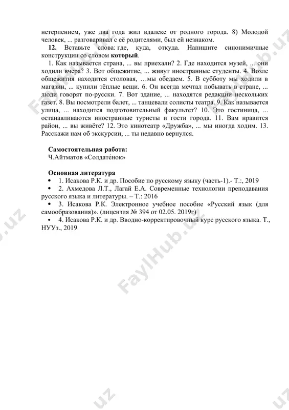 оставила цветы на стол, где лежали книги. 2) комната, куда они вошли, была небольшая, но уютная. 3) небольшой холм, откуда открывался прекрасный вид на реку, стоял недалеко от леса. 4) дворец, куда они хотели пойти, недавно открылся после реставрации. 5) девочка, чей ранец лежал на стуле, была самая весёлая. 6) они прекрасно помнили то время, когда были молоды и счастливы. 10. вставьте вместо точек слова который или какой в правильной форме. в этом музее были картины, ... он нигде не видел. — в этом музее были картины, ... поразили его необычайно. была та прекрасная погода, ... бывает летом в период белых ночей. — была прекрасная погода, ... так нравилась ему и в ... хотелось бродить по лесу, гулять по паркам. мальчику хотелось такую же игрушку, ... была у девочки. — мальчику хотелось поиграть с игрушкой, ... держала девочка. 11. в следующих предложениях вставьте союзные слова который, какой в правильной форме, …
