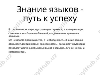 знание языков - путь к успеху — PPTX
