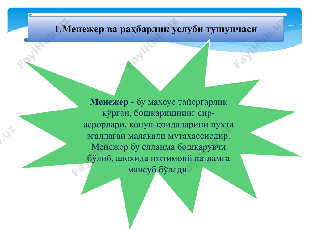 айдиган ташвишсиз, лекин жуда сезувчан ниҳоятда аразчан жуда оз куладиган фаоллиги суст, тортинчоқ, камғайрат арзимаган сабабларга кўзидан ёш оқиб кетаверадиган 16 4. раҳбарга қўйиладиган талаблар. раҳбар маданияти раҳбар бир қатор талабларга жавоб бериши керак. “раҳбарлик қилиш” деган сўзга изоҳли луғатларда бошқариш, маслаҳат бериш, кузатиш, йўналтириш, кўрсатма бериш деган турли маълумотлар берилган. бундан кўриниб турибдики, ҳозирги даврда менежер (раҳбар)лар қондириши зарур бўлган талаблар жуда кўпдир. уларни қуйидаги йирик гуруҳларга бўлиш мумкин. 17 довюраклик - бундай раҳбарда мардонаворлик, ботирлик, дадиллик мавжуд бўлади. улар омадсизликдан қўрқмайди. қўрқув уларни жасоратга чорлайди ва зафарларга олиб келади. ҳар бир янги ҳаракатни тараққиётга ва ҳаётий тажрибаларга эриштиради сабрлилик - бундай раҳбар муваффақиятга бирданига эришиш мумкин эмаслигини яxши тушунади. унга фақат бардош ва сабр-тоқатли бўлиб, сабот-матонат билан қийинчиликларни енгиш орқали эришиш мумкинлигини билади яxши ниятлик - бундай раҳбар xайриxоҳ ва илтифотли бўлади, кишиларга нисбатан доимо яxши ниятда бўлади. ўзидаги қаноатсизликни ғирром рақобатчилик йўли билан эмас, балки xайриxоҳлик йўли …