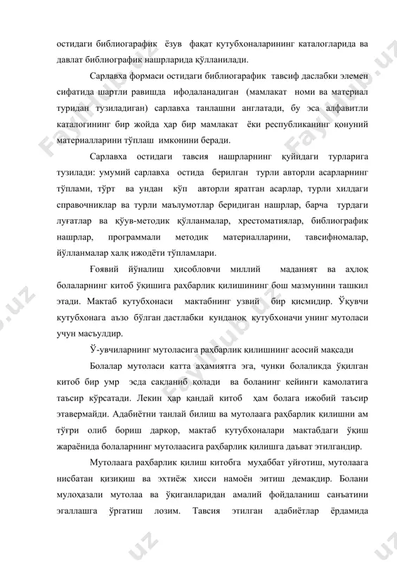 арини тарбиялашлари керак. мактаб кутубхонаси олдида турган асосий вазифалардан бири ўқувчиларда китоб билан мустақил ишлаш малакаларини ҳосил қилишдан иборат. мактаб кутубхонаси ў-итувчилар, синф раҳбарлари ва тарбичилар билан биргаликда бу ишларни амалга оширишнинг муайян режасини тузиб чиқмоғи, болаларга китоб мутолада бўлиш зарурлиги тўғрисида асосий маълумот бермоғи ва катта ёшдаги болаларда адабий асарни мустақил равишда таҳлил қила билиш малакаларини ҳосил қилмоғи керак. бироқ, китобхонни тарбиялашда муваффиқията эришиш учун кутубхоначи ўз маҳоратини доимо ошириб бориши, мутолага раҳбарлик қилишнинг асосий вазифаларини, ахлоқ-одоб қоидаари, маориф ҳақидаги иқтиёрида фақат катта маданий бойликлар эмас, балки тарбиявий ишининг бутун бир тизими мавжуддир. ўқишга раҳбарлик қилишда тарбиявий тизимни хилма-хил йўналишларида иш олиб борилар экан, китоб тавсиясида кутубхоначи доимо юқоридаги фикрлардан келиб чиқиб, ўқишни тарбиявий таъсирини оиришга ҳаракат қилиши керак. китоб ўқишга рахбарлик қилишнинг йўналишлари. тарбиявий тизим йўналишларидан бири меҳнат тарбиясидир. халқимизнинг «меҳнатдан келаса бойлик турмуш бўлар чиройлик»деб бежиз аймаган.шунинг учун ҳам меҳнат қилмасдар бирон-бир натижага эришиб бўлмаслигини ўқувчилар онгига …