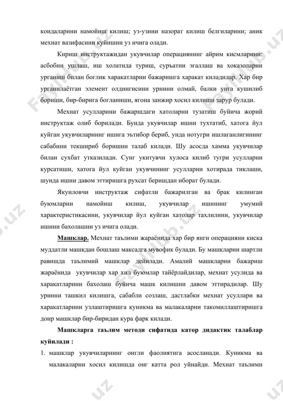 и, аник булса, уни шунчалик тез ва аникрок оладилар. 2. машклар ва уларнинг кисмлари (элементлари), кисмларини орттириб борадиган тартибда жойлаштирилади. хар бир механик операцияларида бир хил элементлар (усуллар, харакатлар) узи куп учрайди, аммо операциянинг узи кийинлиги буйича фарк килади. масалан, металларни киркиш операцияси бундай бажарилади, укувчи чап кулида зубинони, унг кулида болгани ушлаб, зубинога уни уткир учи кесилган закатовкадан юпка металл копламини учириш учун уради. бунда болга билан ишлаш катор кийинчиликларни учратиб чикаради: укувчи олдин болга харакати, уруш кучини тугри ва тоза кесишни урганиб олиши керак. у ана шу элементларни хаммасини урганиб олади. сабабли бу технологик операциядан олдин бир катор бошка соддарок операцияларни бажариш керак. масалан, металларни тугрилашга оид машклар болга билан ишлаш структурали ва уриш кучини урганишга имкон беради, парчинлаш машклари укувчиларга зарур бехато уруш малакасини эгаллаш учун зарур асос булади. 3. машклар пайтида укувчилар уз мехнат харакатларини (контроль) назорат килишлари керак. укитувчи укувчиларнинг энг бошидан мехнат усуллари, харакатлари, …