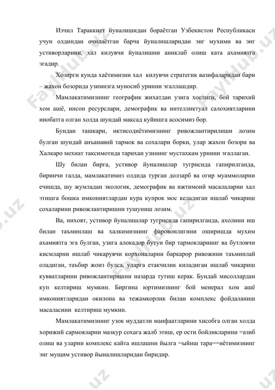 нг мущим устивор йыналишларидан биридир. хорижий инвестицияларни жалб этмай, айни=са етакчи тармо=ларда чет эл сармояси иштирокини кенгайтирмой туриб, и=тисодиётимизда таркибий ызгаришларни амалга ошириш ва модернизациялаш, корхоналаримизни замонавий техника билан =айти жищозлаш щамда ра=обатга бардошли мащсулот ишлаб чи=аришни йылга =ыйиш мумкин эмас. биз кучли ра=обат шароитида жащон бозорига кириш ва улардан мустащкам ырин эаллаш амримащол. мамлакатимизда бугунги кунда хорижий сармоядорлар учун энг =улай унвестиция мущити барпо этилган. шуни очи= айтишимиз керакки, бу =улайлик ыз самарасини бермо=да. кыплаб чет эл компания ва банклариызи билан шерикликда ишлаш, ыз маблагларини и=тисодиётимизга ёткизиш истагини билдирмо=да, бизни ызлари учун исти=боли щамкор деб тан олмо=да. ызлаштирилаётган чет эл сармояси щажмининг йилдан-йилга ошиб бораётгани бунинг я==ол тасдигидир. хусусан, 1999 йилнинг ызидаи=тисодиётнингустувор тармо=ларида 1 миллиард 324 миллион а+ш доллари ми=дорида чет эл сармоясиызлаштирилганлиги бор ща=и=атни айтиб турибди. мамлакатимиздаги барча капитал =ыилмаларининг 24 фоизини чет эл сармояси ташкил этаётгани щам ди==итга сазовордир. дунё хужалиги тажрибасишуни курсатидики чет эл сармоялари, замонавий …