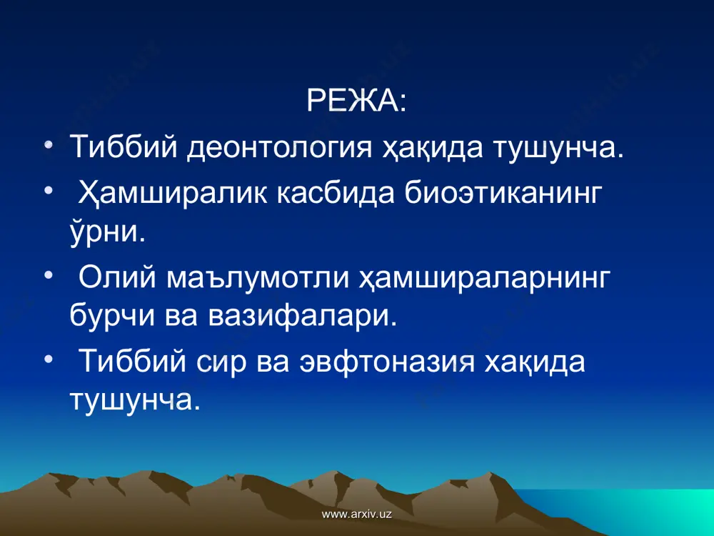 ган суздан олинган булиб, у юриш – туриш, одоб ахлок деган маьнони англатади. ахлок деганда кишиларнинг бир бирига муносабати, эьтикоди, тарбияси, хулк атвор нормалари йигиндиси тушунилади. www.arxiv.uz www.arxiv.uz хамшира этикаси тиббиёт хамшираси узининг юриш туриши билан врач нуфуз эьтиборини мустахкамлаб бормоги лозим. хамшира врач обходи ёки кабулида иштирок этар экан, врачнинг бемор билан нималар хакида гаплашаётганини эшитиб туради ва беморни парваришлаётган вакти унда врачнинг сузига, буюрилган давонинг наф беришига ишонч тугдиради, согайишига умид уйготади. www.arxiv.uz www.arxiv.uz касбий хатолар. ятрогения. ятрогения – тиббиёт ходимларининг хатти – харакатлари ва муносабатларидаги нуксонлар натижасида келиб чикадиган беморлардаги холатлар хисобланади. www.arxiv.uz www.arxiv.uz ятрогения сабаблари касаллик ташхисини ва натижасини шошма – шошарлик билан ёки исботсиз беморга маьлум килиш. даволаш ва диагностика муолажаларини нотугри бажариш ва тушунтириш. ходимларнинг харакатсизлиги ёки эьтиборсизлиги «сузсиз» ятрогения. www.arxiv.uz www.arxiv.uz ятрогения барча тарихий даврларда тиббиёт ходимларининг даволаш учун жавобгарлиги ижтимоий хукукни англашга, диний карашлар ва ахлокий коидаларга маьлум даражада боглик булиб келган. …