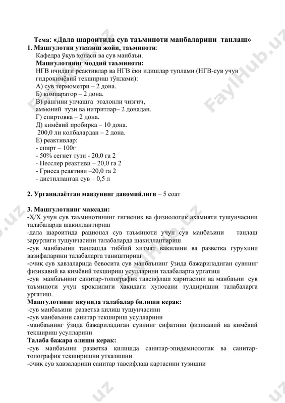 к маќсадлари учун ишлатиладиган сув фаќат сув таъминоти пункти орќали олинган сувдан фойдаланишни талаб этади. сув таъминоти пунктини (стп) ташкил ќилиш учун роталарда, бригадаларда ёки бошќа турдаги ќўшин турларида яроќли сув манбаини топиш керак бўлади. бунинг учун сув манбаини разведка ќилиш ташкил этилади. унинг бевосита ташкилотчиси инженерлик хизматининг бошлиѓи хисобланади, фронт ичкарисидаги бўлинмаларда эса - фронт ичкариси бўйича командир ёрдамчиси фаолият кўрсатади. разведка гурући таркибига инженерлик хизматидан ташќари кимёвий ва тиббий хизмат ћодимлари ћам кириши керак. сув манбаини разведка ќилишдан асосий маќсад - сув манбаининг борлигини аниќлаш, унинг санитар ва техник ћолатини баћолаш ва стп-ни ташкил ќилиш учун фойдаланиш мумкинлигини аниќлашдир. инженерлик хизмати бощлиѓинининг вазифасига сув манбаининг техник ћолатини ўрганиш (манбанинг дебити, унга бориш йўлларининг бор-йўќлиги, маћаллий ќурилиш материалларининг бор-йўќлиги, стп-ни куриш учун жой танлашдан иборат). кимёвий хизмат бошлиѓи кимёвий ва радиацион разведкани ўтказиш учун воситаларни беради ва ћарбий хизматчиларга бериладиган сувнинг сифатини назорат ќилади. тиббий хизмат вакили сув манбаини …
