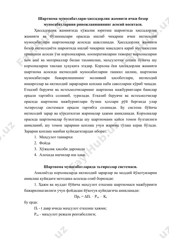 ичида маҳсулот етказиш ҳажми; рен - маҳсулот режали рентабеллиги; рt - режалаштирилган йилда маҳсулот етказиш вақтини ҳисобга оладиган коэффициент; 2. сифатсиз маҳсулот етказишда фойдадан йуқотув қуйидагича ҳисобланади: (прб= cnb ( рен + зиб - мв бу ерда: спб - бракка чиққан маҳсулотнинг тўла таннархи; зиб - бракни тузатишга кетадиган харажатлар; мв - қайтувчи чиқиндилар қиймати. 3. моддий энергетик ва бошқа ресурсларнинг кўп сарфланиши натижасида хўжалик ҳисоби даромадидан йўқотув қуйидагича ҳисобланади: (мр = (мф - мн) цм ( п + (эо - эн ( п ) цэ + мп бу ерда: мф, мн - моддий ресурсларнинг амалда ва норматив харажатлари; п - маҳсулот ишлаб чиқариш ҳажми; цм- моддий ресурсларнинг шартнома баҳоси; эо - энергетик ресурсларнинг керакли умумий ҳажми; эн - энергетик ресурсларнинг норматив харажатлари; цэ - энергетик ресурсларнинг шартнома баҳоси; мп - ҳар хил йўқотувлардан моддий ва энергетик ресурсларнинг умумий қиймати. 4. буюртмани бекор қилиш бўйича ўз вақтида огоҳлантирмаганлик учун таннарх …