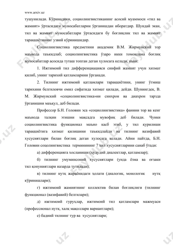 , хизматчи, зиёлиларга ҳам хизмат қилади. головиндан кейин таниқли тилшунос олим ф. г.филин ҳам «тил жамият» учун хизмат қилувчи ижтимоий ҳодисадир, деб таъкидлайди. унинг қарашларича, социолингвистикани тушуниш учун уч хил масалани мукаммал билиш лозим: а) ижтимоий муносабатларда тил факторларига асосланиш, шу жумладан, тил қурилиши масаласи; б) тилнинг умумий вазифавий қисмларини тушуниш; в) тилнинг жамият тараққиётидаги ўрни, социолингвистиканинг умумтил қонуниятларини белгилашдаги вазифаси, ижтимоий муносабатларни тил факторлари асосида белгилашдан иборат. бундан ташқари, г.в.степанов, ю.д.дешериев, н.б.никольский, а.д.швейцар каби олимлар ҳам социолингвистика муаммолари ва унинг маъно мундарижаси хусусида кўпгина мулоҳазалар юритишган. хусусан, ю. д. дешериев социолингвистиканинг маъно мундарижаси ва уни текшириш жараёнида икки томонлама ёндошмоқ керак дейди: 1) тил ва жамият ўртасидаги муносабатларни яхши билиш; 2) ижтимоий тилшунослик ижтимоий факторларни ўрганувчи, нутқий жараённи текширувчи ҳамда шу факторларни таҳлил этиш жараёнида тил қурилиши тараққиётига таъсир қилишини алоҳида уқтириб ўтади. шу фикрлардан келиб чиққан ҳолда, социолингвистикани ўрганиш асосида қуйидаги мақсад ва вазифалар ётади: 1. тилнинг ижтимоий …