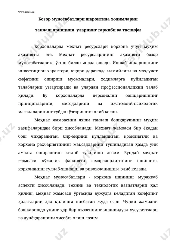 ехато ишлайдиган машина ва механизмлардан ташкил топган, балки, ишлаб чиқаришга таъсир кўрсатадиган, янги ғояларни яратадиган ва уларни амалга оширадиган одамларни ҳам ўз ичига олади. мураккаб техник ва ишлаб чиқариш муоммаларини ечиш йўлида одамлар орасида яқиндан ўзаро таъсирни тахминлаш учун, уларнинг ҳар бирида охирги натижага бўлган қизиқишни уйғотиш ҳамда меҳнатга бўлган онгли муносабатни шакллантириш лозим. инсоний капитал асбоб-ускуналар, ишлаб чиқариш заҳиралари рақобатбардошликни таъминлайдиган, ишлаб чиқариш самарадорлиги ва ҳажмини оширадиган воситадир. шу сабабли ҳар бир корхонада ходимлар сиёсати ишлаб чиқилади ва амалга оширилади. бу сиёсат қуйидаги мақсадларга йўналтирилган бўлади: - соғлом ва ишлаш қобилиятига эга жамоани шакллантиришга; - корхона ишчиларининг малака даражаларини оширишга; - жинси ва ёшига ҳамда малака даражасига кўра оптимал тузилган меҳнат жамоасини шакллантиришда; - ўзгариб бораётган ҳолатларни англайдиган, янги ва илғор ишлаб чиқаришни сезадиган ва узоқни кўра оладиган юқори маҳоратга эга раҳбарларни танлашга. ходимлар сиёсати ўз ичига: - ходимлар танлаш ва юқори лавозимларга кўтариш; - кадрлар тайёрлаш ва узлуксиз …