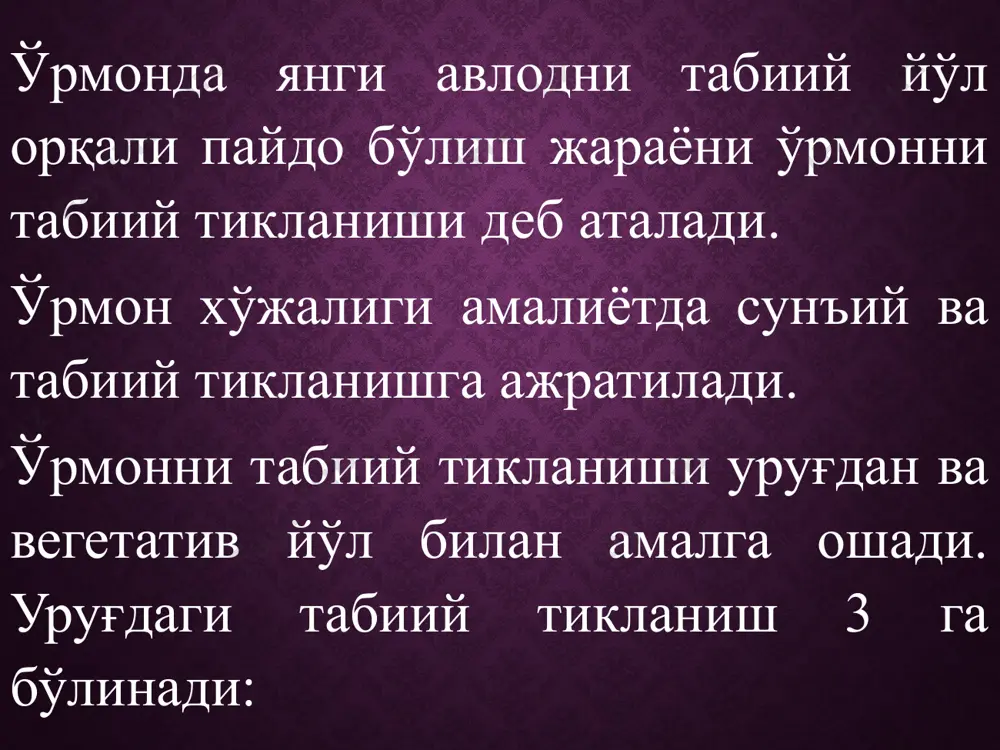 юқори баландлигига эса 80-120 ёшида етади. умуман олганда, дарахтларнинг ўсиш тезлиги қуйидаги ҳолатларга боғлиқ: а) дарахтларнинг биологик хоссалари; б) ўсиш жойларининг шароитлари ва хусусиятлари; в) дарахтларнинг келиб чиқиши; г) ички муҳит (қўшни дарахтлар, улар ўртасидаги рақобат ва бошқалар) таъсири; д) дарахт ёши, ўсиш тезлигига қараб дарахтлар қуйидагича тақсимланади: терак, тол, оқ акация, тилоғоч, оқ қайин, қайрағочлар, қарағай, заранг, шумтол, қора ёнғоқ, грек ёнғоғи, эман, граб, қора қайин, тоғ арчазорларининг барча турлари, тянь-шань арчаси, зарнаб. дарахтларнинг ўсиш тезлиги уларнинг ёши билан бевосита боғлиқдир. дарахтларнинг ичида ёки ўрмонсиз майдонларда ёш ниҳолларнинг пайдо бўлишига-ўрмоннинг табий тикланиши дейилади. бу жараён табиий ва сунъий ёки аралаш бўлиши мумкин. табиий шароитда ўрмонлар тикланишида инсон аралашмайди. сунъий дарахтзорларни яратиш эса инсон томонидан махсус дарахт уруғини сепиш ёки кўчатларни экиш (ўтқазиш) йўли билан амалга оширилади. дарахтларнинг уруғидан ва вегетатив кўпайиш ва кўпайтириш усуллари мавжуд. тупроқ, атмосфера ва дарахтзор ўртасида ўзаро узилмас кўп қиррали ҳаракат жараёни хукм суради. шу …