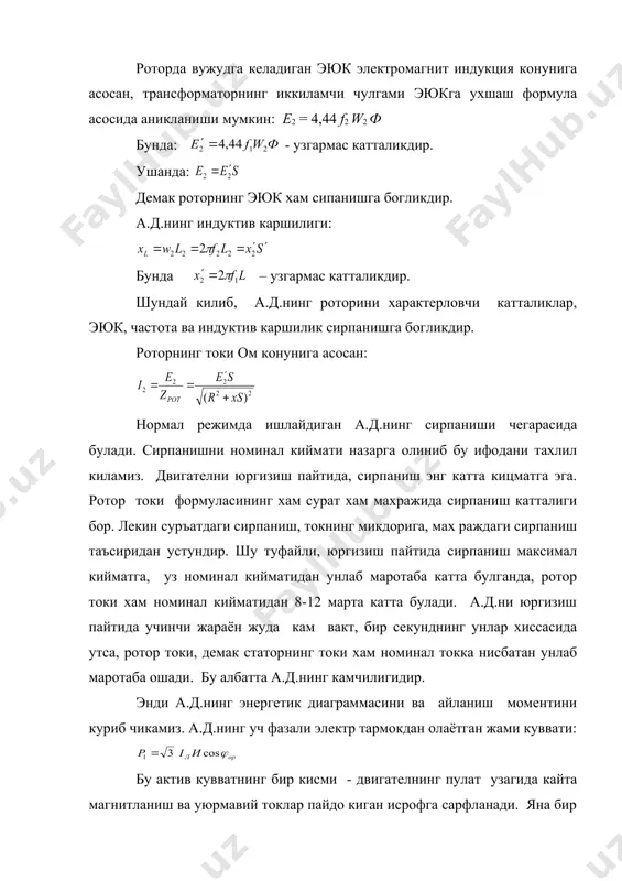 шунингдек w0 ва w1 ифодаларидан ротордаги айланиш моменти: ротордаги кувват исрофи: га баравар булгани туфайли: агар ротордаги кувват исрофи факат чулгамни кизитишга сарфланади деб фараз килсак, бу кувват исрофи куйидагича ёзилиши мумкин: бунда : - пропорционаллик коэффициенти. ротор токи: бунда : роторнинг э.ю.к. ва токи уртасидаги фаза силжиш бурчагининг cos функцияси. демак, роторнинг айланиш моменти: чунки : ва m2 = m1e2 энди юкорида келтирилган роторнинг э.ю.к. формуласини эътибога олсак,роторнинг айланишига моментини куйидагича ёзишимиз мумкин: e2 = 4,44f2w2ф ёки м = кфi2cos( бунда: узгармас катталик.бу формулалар асосида двигатель айланиш моментининг сирпанишга боглик графигини чиза миз.(67 - расм). график ва формулаларининг тахлили шуни курсатадики, сирпаниш о -дан критик кийматгача узгарганда а.д.нинг ишлаши баркарорли булиб, сирпаниш критик кийматдан s =sкр узининг максимал кийматигача s = 1 узгарганда а.д. баркарорсиз ишлайди. двигателнинг энг катта (максимал) киймати критик сирпанишга тугри келади. 66- расм да курсатилган графикга кура двигателни юргизиш пайтида сирпаниш s = sпр булибайланиш …