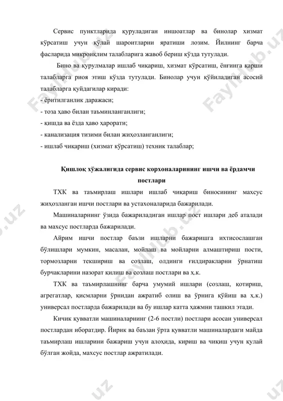 билан айрим ишларни ўзлари бажариб олишади. тхк ва таъмирлаш ишларини бажариш жараёнида кўпинча машиналарни кўтариш ва улар остида ишлаш, ғилдиракларни осилтириш талаб этилади. шунинг учун қишлоқ хўжалигида сервис корхоналари ишчи постларининг 70÷80 фоизи махсус гидравлик ёки электромеханик кўтаргичлар билан жиҳозланади. кўтаргич ва кўриш чуқури билан жиҳозланган постларда ишчига машинанинг остидан туриб хизмат кўрсатиш имконияти яратилади. ишчи постлари бир томони берк (1-расм) ва ҳар икки томони очиқ (бир томондан кириб иккинчи томондан чиқиб кетиладиган) бўлиши мумкин. очиқ постлар асосан ювиш, тозалаш, қабул қилиш ва эгасига топшириш ҳамда айрим диагностика ишларини бажариш учун қўлланилади. ишчи постлар технологик талабларга мос ҳолда жиҳозланиши, унда ҳаёт хавфсизлигини таъминлаш ва табиатни асраш шароитлари яратилган бўлиши шарт. шунингдек, уларда бажариладиган ишлар рўйхати, бажариш тартиби, техник ва технологик талабларга оид ҳужжатлар мавжуд бўлиши талаб этилади. машина қисмлари техник ҳолатига қўйиладиган талаблар ҳам якка тартибда ишлаб чиқариш усулига мос ҳолда, яъни бажариладиган хизматлар ва ишлар чегарасида бўлади. тхк ва …