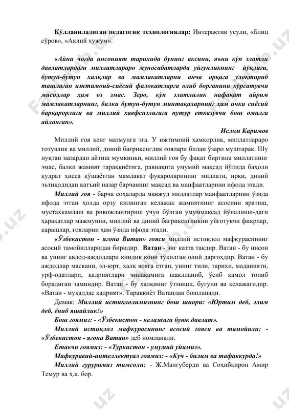 авлод-аждодлари киндик қони тўкилган олий даргоҳдир. ватан - бу аждодлар маскани, эл-юрт, халқ вояга етган, унинг тили, тарихи, маданияти, урф-одатлари, қадриятлари чинакамига шаклланиб, ўсиб камол топиб борадиган заминдир. ватан - бу халқнинг ўтмиши, бугуни ва келажагидир. «ватан - муқаддас қадрият». тараққиёт ватандан бошланади. демак: миллий истиқлолимизнинг бош шиори: «юртим деб, элим деб, ёниб яшайлик!» бош ғоямиз: - «ўзбекистон - келажаги буюк давлат». миллий истиқлол мафкурасининг асосий ғояси ва тамойили: - «ўзбекистон - ягона ватан» деб номланади. етакчи ғоямиз: - «туркистон - умумий уйимиз». мафкуравий-интеллектуал ғоямиз: - «куч - билим ва тафаккурда!» миллий ғуруримиз тимсоли: - ж.мангуберди ва соҳибқирон амир темур ва ҳ.к. бор. инсоният тарихи шундан далолат берадики, муайян жамият тараққиёт жараёнида бир босқичдан иккинчи босқичга ўтишида турмушнинг барча соҳаларида, хусусан, иқтисодиёт, ижтимоиёт ва сиёсатида бўлгани каби, ғоявий-мафкуравий соҳада ҳам муайян муаммоларни ҳал қилиши зарурати пайдо бўлади. чунки ўзига хос янги давр, шароит, вазият анъанага айланиб қолган ғоялар, қарашлар, муносабатларни …