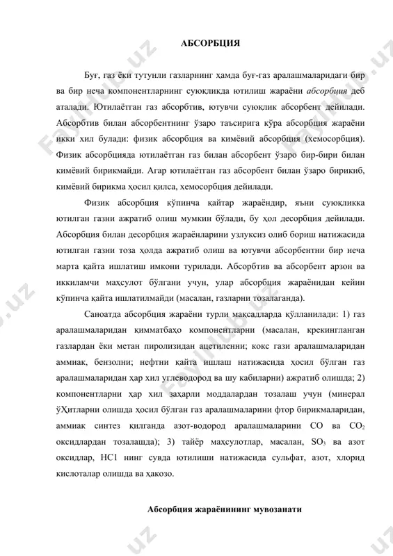 босим, темпе​ратура ва газ фазасининг таркибига борлиқ, суюқлик билан бирор газ аралашмасининг ўзаро таъсири натижасида тақсимланувчи ком​понент а ташувчи компонент в ёрдамида суюқликда эриган бўлса, фазалар қоидасига мувофик; компонентларнинг сони ва эркинлик даражаси учга тенг бўлади. демак, газ-суюқлик системасида иккала фазанинг температураси, босими ва концентрацияси ўзгариши мум​кин. шунинг учун ўзгармас температура ва умумий босимда мувозанат ҳолатдаги газнинг парциал босими (ёки унинг концентрацияси) билан суюқ фаза таркибининг ўзаро боҳланиши бир хил бўлади. бу боҳланиш генри қонуни билан ифодаланиб, эриган газнинг парциал босими эритмадаги унинг моль қисмига пропорционалдир: суюқликдаги газнинг эрувчанлиги (ютилган компоненти а) маълум температурада унинг суюқлик юзасидаги парциал босимига пропорцио​налдир: бу ерда ра— мувозанат ҳолатидаги эритмада концентрацияси х бўлган ютилаёrraн газнинг парциал босими; х*—эритмадаги газнинг концентрацияси (моль rисобида), бу газ билан суюқлик фазалари мувозанатлашганда ютилаётган компонентнинг парциал босими ра га тенг; е—пропорционаллик коэффициентн ёки генри коэффициенти. генри коэффициентининг миқдори берилган газ учун ютаётган суюқлик ва газнинг таркибига, температурасига борлиқ бўлиб, …