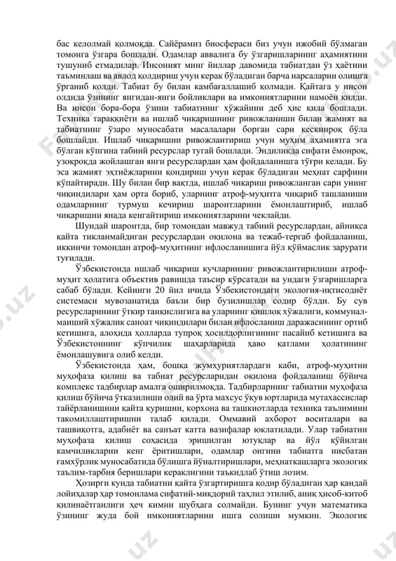 и унинг мисолида кўриш мумкин. чорак аср давомида у ерда яшаб турган кишиларнинг кўз ўнгида олти миллион гектар ерни ўз ичига олган денгизнинг ярми қуриб бўлди. қуриган ерлар туздан иборат саҳрога айланаяпти. бунинг оқибатида ўрта осиё ва қозоғистонда иқлим ўзгараяпти, унумдор ерлар ишдан чиқаяпти, ўсимликлар қуриб битаяпти, чорвачилик ва деҳқончилик жиддий зарар кўраяпти. энг муҳими, кишиларнинг саломатлигига таъсир қилиб, турли касалликлар кўпайиб кетаяпти. шунинг учун ҳам оролни ҳозирги ҳолатида сақлаб қолиш фақат ижтимоий-иқтисодий ва сиёсий масала бўлибгина қолмасдан, маънавий масала ҳамдирки, буни бартараф этиш умумбашарий аҳамият касб этмоқда. бугунги кунда жамият билан табиат ўртасидаги мувозанатнинг бузилишини экологик танглик деб атаймиз. ана шу экологик тангликнинг олдини олишнинг қандай муаммолари бор ва уларни бартараф этиш йўллари нималардан иборат? мавзунинг ана шу томонига эътибор берадиган бўлсак, унинг қатор жиҳатларини кўришимиз мумкин. айрим олимлар экологик тангликнинг келиб чиқиш сабабини илмий-техника тараққиётининг ижтимоий оқибатларига боғлашади. уларнинг бу фикрларида жон бор, аммо масалани бартараф этиш учун …