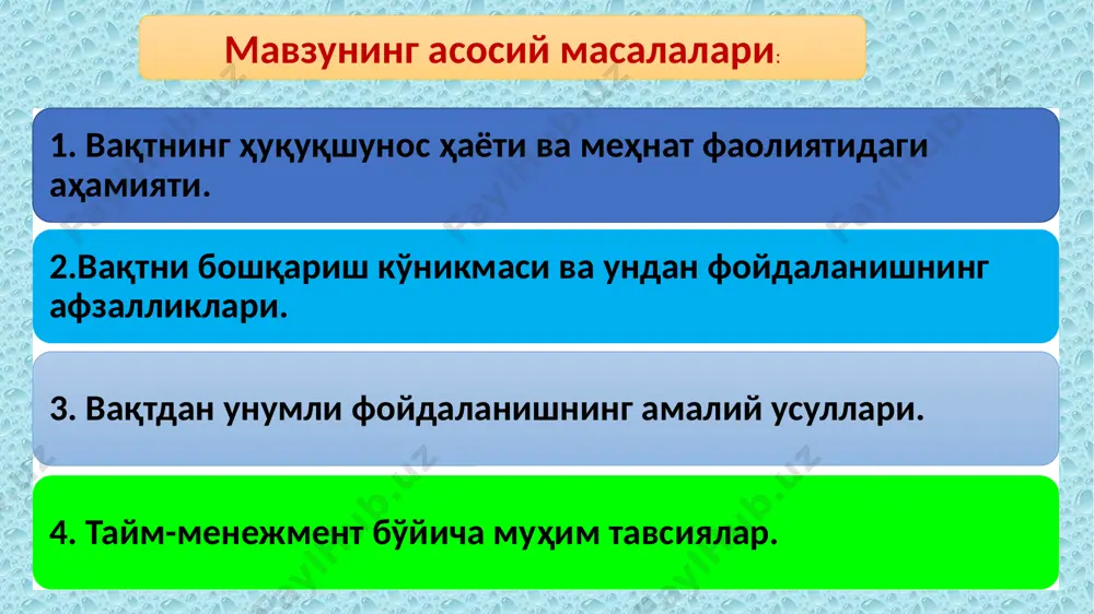 р куни кунингиз бошланиши аввалида, албата, бажаришингиз керак бўлган ишларингизни режалаштиришга вақт ажратинг. режаларни қоғозга тушуришдан эринманг. шахсий самарадорликнинг сири вақтни тўғри тақсимлашдадир time management 9 вақтни бошқаришга тўсқинлик қилувчи омиллар мақсаднинг ноаниқлиги ишни тўғри ташкиллаштирмаслик “йўқ” деб айтмаслик 9 note: you may wish to add personal experiences as examples of one or more of the obstacles to enhance the presentation. there are a lot of things that make it difficult for us to manage our time effectively. let’s consider some of the most common ones, and see if they apply to us: unclear objectives – it’s hard to hit a target with your eyes closed, and it’s just as hard to accomplish something when you aren’t exactly clear about what you want to achieve disorganization – it’s easy to see when your desk is too messy, but sometimes you have to step back and ask yourself if you are …