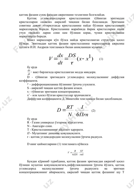 рувчанлиги диффузия каэффициенти д.эйнштейн тенгламаси билан ҳисобланади. (2) бу ерда r - газни универсал ўзгармас кўрсатгичи. n - авагадро сони. t - кристалланишнинг абсолют ҳарорати. п - муҳитнинг динамик қовушқоқлиги. r - қаттиқ углеводородни молекуласини ўртача радиуси. d нинг қийматларини (1) тенгламага қўйилса бундан кўриниб турибдики, қаттиқ фазани эритмасдан ажратиб ҳосил бўлиши муҳитни қовушқоқлигига,диффузияланишни ўртача йўлига, қаттиқ углеводород малекуласининг ўртача радиусига ва эритман концентрациясининг айирмасига, ажралиб чиққан қаттиқ фазанинг шу т ҳароратидаги эрувчанлигига боғлиқдир. ёқилғиларни карбамид ёрдамида депарафинлаш депарафинлаш деб нефть фракцияларидан қаттиқ углеводородларни ажратиб олишга айтилади. бу жараён нефть фракцияларини совутилганда қаттиқ углеводородлар кристалл ҳолида чўкиш билан боради. ўзининг группа таркибига кўра улар юқори молекулали парафинлар ва шунингдек нафтен, ароматик, нафтен-ароматик углеводородлар бўлиши мумкин. ажратиб олинган енгил эрувчан парафинлар нефтни қайта ишлаш саноатининг қимматбаҳо хом ашёсидир. паст ҳароратда қотадиган ёқилги ва қовушқоқлиги кам бўлган мойлар олиш билан бирга синтетик ёқилги кислоталар ишлаб чиқаришда ишлатиладиган суюқ ёки юмшоқ парафинлар олинади. …