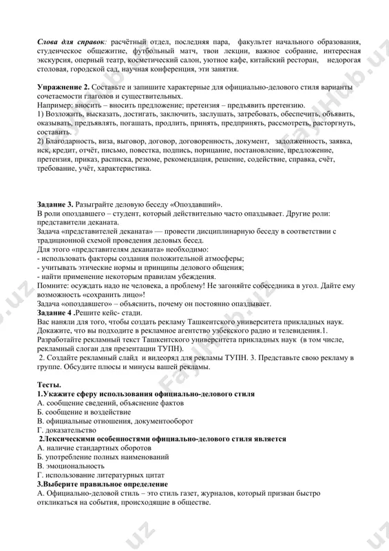 для оформления документов: законов, приказов, постановлений, распоряжений, характеристик, протоколов, расписок и справок. цель официально-делового стиля – информация. форма реализации этого стиля – письменный монолог. свойства текстов официально-делового стиля: точность, однозначность формулировок, лаконичность, информативность, стандартность, неличный характер изложения, компактность структуры, предварительный отбор языковых средств. вопросно-ответная беседа. 1.какие черты характеризуют официально деловой стиль речи? 2.какие слова используются в официально деловом стиле речи? 3.как понять что текст относится к официально деловому стилю? 4.какая цель у официально делового стиля речи? 5.какие функции выполняет официально деловой стиль? 6.что является целью официально делового стиля речи? деловые бумаги. заявление – это документ, адресованный организации или должностному лицу учреждения и содержащий просьбу (реже предложение или жалобу) какого-либо лица. заявление имеет следующие реквизиты: -адресат (располагается в правом углу листа и содержит должность, фамилию в дательном падеже и инициалы того, кому адресуется заявление); -фамилия и инициалы заявителя (в родительном падеже). если заявление адресовано в какую-либо иную организацию, то подающий заявление …