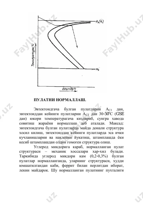 ирувчи мухит ва киздириш температурасига боглик. иссиклик манбачидан деталга иссиклик икки усулда утади: конвекция ва нурланиш. конвекция киздирувчи мухит ва детал сирти бир-бирига тегиб туради: мухит заррачаларининг иссиклик харакат килиши хисобига содир булади. нурланишда температуралар фаркига караб,: мухит температураси канчалик юкори булса, деталга иссикликнинг утиши хам шунчалик кучли булади. паст (650 о с гача) температураларда деталь секин, асосан конвекция хисобига кихийди, шуъланиш (кизариш) пайтидан бошлаб деталь тез, асосан нурланиш иссиклиги хисобига кизийди. киздириб тутиб туриш вакти заготовка улчамлари ва киздириш мухитига боглик. масалан; цилиндрик деталь хар томонлама газ алангаси тегизиб киздирилса, хар-бир 1мм колиплиги учун 0,5-1мин берилади, яъни 0,5-1мин/мм. шу деталь суюклантирилган тузда киздирилса, 0,25- 0,5мин/мм; суюклантирилган кургошинда 0,1-0,25мин/мм олинади. агар заготовка квадрат булса, тутиб туриш вакти цилиндрик заготовкага караганда 1,5 марта, тугри туртбурчак булса, 2 баровар ортик олинади. пулатни хар-хил печларда киздирилади. муфель печлари. киздириладиган деталлар печнинг махсус камерасига жойланади, камера аланга ёки электр энергияси билан киздирилади. тигель печлари. …