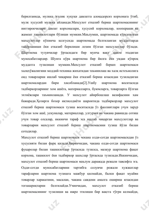 риш шартномасининг ииггирокчилари давлат корхоналари, хусусий корхоналар, кооперашв ва жамоат ташкилотлари бўлиши мумкин.маълумки, шартномада кўрсатилган махсулотлар кўпинча келгусида шартномада белгиланган муддатларда тайёрланиши ёки етказиб берилиши лозим бўлган махсулотлар бўлади. шартнома тузувчилар ўртасидаги бир мунча вақт давом этадиган муносабатлардир. шунга кўра шартнома бир йилга ёки увдан кўпроқ муддатга тузилиши мумкин.махсулот етказиб бершп шартномаси халқхўжалигини моддий-техника жихатидан таъминлаш ва халқ истеъмолига оид товарларни ишлаб чиқариш ёки етказиб бериш юзасидан тузиладиган шартномалардан бири хисобланади[2].ушбу шартнома воситасида тадбиркорларнинг хом ашёга, материалларга, буюмларга, товарларга бўлган эхтиёжлари таъминланади. у махсулот айирбошлаш вазифасини хам бажаради.ҳозирги бозор иқтисодиёти шароитида тадбиркорлар махсулот етказиб бериш шартномаси тузиш воситасида ўз фаолиятлари учун зарур бўлган хом ашё, ускуналар, материаллар, улгуржи ва чакана равишда сотиш учун товар олсалар, иккинчи тараф эса ишлаб чиқарган махсулотлар ва товарларни махсулот етказиб бериш шартномасини тузиш йўли билан сотадилар. махсулот етказиб бериш шартномаси чекана олди-сотди шартномасидан ўз хусусияти билан фарқ қилади.биринчидан, чакана олди-сотди шартномаси фуқаролар билан ташкилотлар ўртасида …