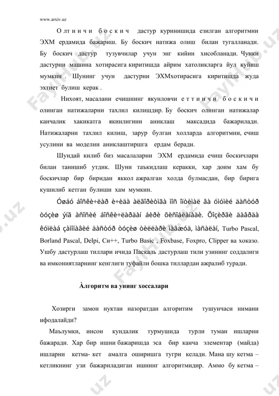 бермаслик нотугри натижага олиб келиши барчага маълум демак, ишни яъни куйилган масалани бажаришга майда элементар ишларни маълум кетма-кетликда ижро этиш оркали эришилади. бундан куриниб турибдики ,хар бир иш кандайдир алгоритмнинг бажарилишидан иборатдир. алгоритмни бажарувчи алгоритм ижрочисидир. алгоритмнинг ижрочиси масаланинг кандай куйилишига этибор бермай , натижага эришиши мумкин.бунинг учун у факат аввалдан маълум коида ва курсатмаларни катъий бажариши шарт. бу эса алгоритмнинг жудак мухим хусусиятларидан биридир. умуман алгоритмларни икки гурухга ажратиш мумкин.биринчи гурух алгоритмларининг ижрочиси факат инсон булиши мумкин (масалан,паловни факат инсон пишира олади),иккинчи гурух алгоритмларининг ижрочиси хам инсон,хам эхм булиши мумкин (факат аклий мехнат билан боглик булган масалалар) .иккинчи гурух алгоритмларининг ижрочисини эхм зиммасига юклаш мумкин . бунинг учун алгоритмни бирор эхм тушунадиган бирор дастурлаш тилида ёзиб ,уни машина хотирасига киритиш кифоя. шундай килиб биз алгоритм деганда, берилган масалани ечиш учун маълум тартиб билан бажарилиши керак булган чекли сондаги буйруклар кетма-кетлигини тушунамиз. бирор масалани компьютерда ечишда энг мухим ва масъулиятли …