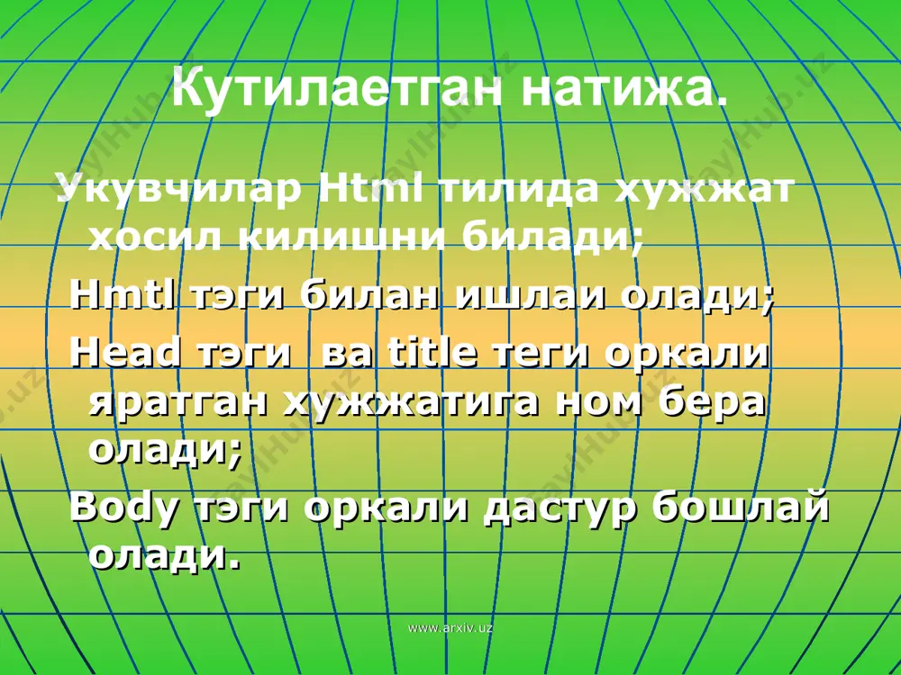 ларсиз браузер хужжати форматини аниклаб, таржима кила олмайди. купинча бу тэг параметрга эга эмас. (html 4.0 версиясига кадар version параметри мавжуд эди. html 4.0да эса version урнига параметри пайдо булди. ва орасида 2 булимдан ташкил топиши мумкин булган хужжатнинг узи жойлашади. мазкур хужжатнинг биринчи булими сарлавхалар булими ( ва ), иккинчи булим эса хужжат таркибий кисмининг булимидир ( ва ). фрейм тузилиши хужжатлар учун булимининг урнига булимидан фойдаланилади. www.arxiv.uz www.arxiv.uz хужжатнинг head булими хужжатнинг head булими. head булимии сарлавха хисобланади ва у мажбурий тэг эмас, бирок мукаммал тузилган сарлавха жуда хам фойдали булиши мумкин. сарлавха киргизишнинг максади хужжатни таржима килаётган дастур учун мос ахборотни етказиб беришдан иборат. хужжат номини курсатувчи тэгидан ташкари бу булимнинг колган барча тэглари экранда акс эттирилмайди. одатда тэги дархол тэгидан кейин келади. тэги сарлавханинг ягона ва мажбурий тэгидир. ва хужжатга ном бериш учун хизмат килади. хужжат номи ва орасидаги матн каторидан иборат. www.arxiv.uz www.arxiv.uz бу ном …
