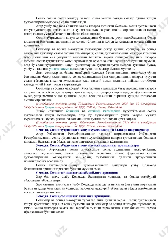 линади. солиқ солиш масалаларига дахлдор норматив-ҳуқуқий ҳужжатлар ушбу кодекс қоидаларига мувофиқ бўлиши керак. норматив-ҳуқуқий ҳужжатлар ушбу кодекснинг қоидаларига мувофиқ бўлмаган тақдирда, ушбу кодекс қоидалари қўлланилади. солиқ солиш масалаларига дахлдор норматив-ҳуқуқий ҳужжат қуйидаги ҳолларда ушбу кодексга мувофиқ эмас деб топилади, агар ҳужжат: 1) ушбу кодексга мувофиқ бундай ҳужжатни қабул қилиш ҳуқуқига эга бўлмаган орган томонидан қабул қилинган бўлса ёки норматив-ҳуқуқий ҳужжатларни қабул қилишнинг белгиланган тартиби бузилган ҳолда қабул қилинган бўлса; 2) солиқ муносабатлари субъектларининг ҳуқуқларини бекор қилса ёки чекласа, солиқ муносабатлари субъектларининг ушбу кодексда белгиланган мажбуриятларининг мазмунини, улар ҳаракатларининг асослари, шартлари, кетма-кетлиги ёки тартибини ўзгартирса; 3) ушбу кодекс билан тақиқланган ҳаракатларга рухсат берса ёки йўл қўйса; 4) ушбу кодексда белгиланган тушунчалар мазмунини ўзгартирган ёки бу тушунчалар ушбу кодексда қўлланилганидан бошқача маънода қўлланилган бўлса. ушбу модданинг тўртинчи қисмида назарда тутилган ҳолатлардан лоақал биттаси мавжуд бўлган тақдирда, солиқ солиш масалаларига дахлдор норматив-ҳуқуқий ҳужжатлар ушбу кодексга мувофиқ эмас деб топилади. ушбу кодексга мувофиқ бўлмаган …