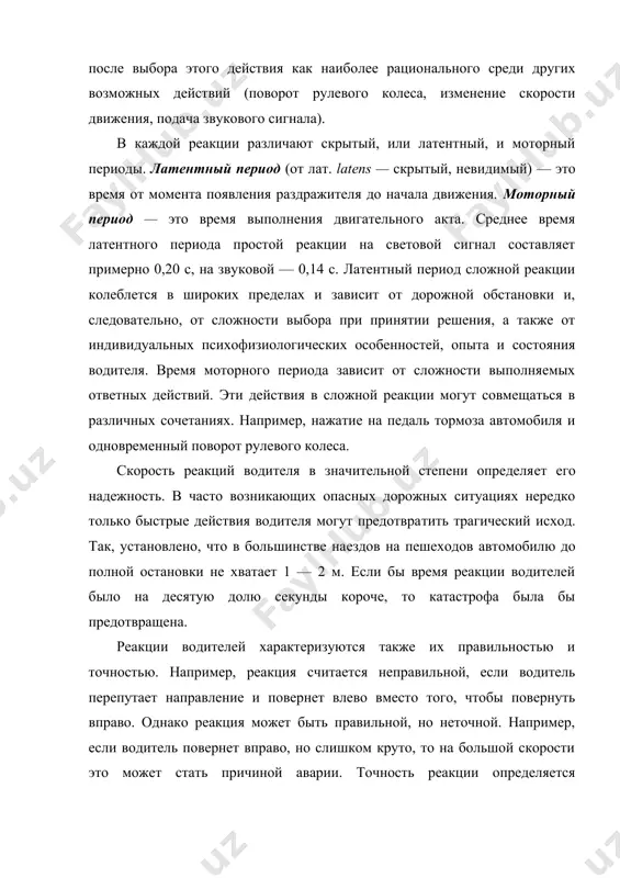 т лат. latens — скрытый, невидимый) — это время от момента появления раздражителя до начала движения. моторный период — это время выполнения двигательного акта. среднее время латентного периода простой реакции на световой сигнал составляет примерно 0,20 с, на звуковой — 0,14 с. латентный период сложной реакции колеблет​ся в широких пределах и зависит от дорожной обстановки и, следовательно, от сложности выбора при принятии решения, а также от индивидуальных психофизиологических особенностей, опыта и состояния водителя. время моторного периода зависит от сложности выполняемых ответных действий. эти действия в сложной реакции могут совмещаться в различных сочетаниях. например, нажатие на педаль тормоза автомобиля и одновременный поворот рулевого колеса. скорость реакций водителя в значительной степени определя​ет его надежность. в часто возникающих опасных дорожных ситуациях нередко только быстрые действия водителя могут предотвра​тить трагический исход. так, установлено, что в большинстве на​ездов на пешеходов автомобилю до полной остановки не хватает 1 — 2 м. если бы время реакции водителей …
