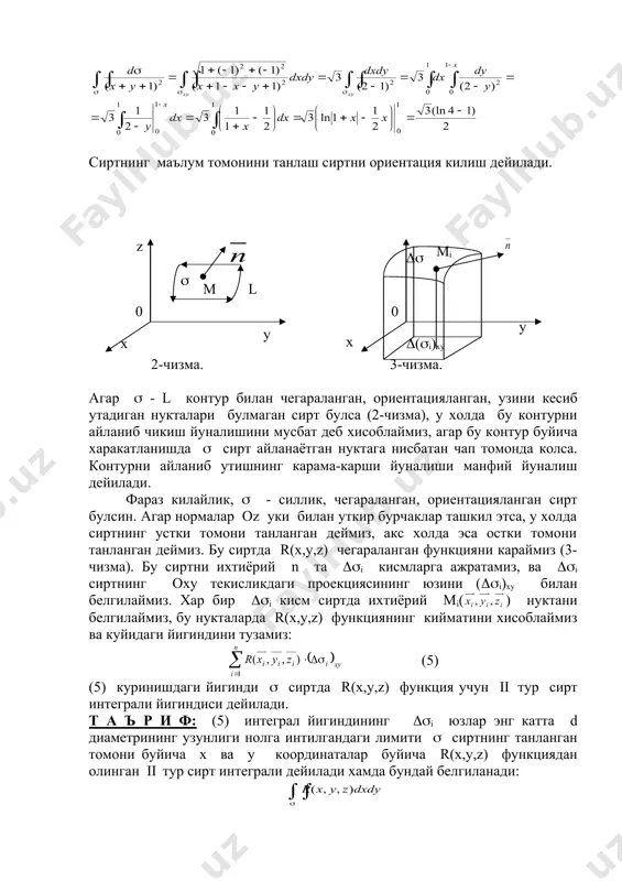 тнинг оху текисликдаги проекциясининг юзини (((i)ху билан белгилаймиз. хар бир ((i кисм сиртда ихтиёрий мi( ) нуктани белгилаймиз, бу нукталарда r(x,у,z) функциянинг кийматини хисоблаймиз ва куйидаги йигиндини тузамиз: (5) (5) куринишдаги йигинди ( сиртда r(x,у,z) функция учун ii тур сирт интеграли йигиндиси дейилади. т а ъ р и ф: (5) интеграл йигиндининг ((i юзлар энг катта d диаметрининг узунлиги нолга интилгандаги лимити ( сиртнинг танланган томони буйича х ва у координаталар буйича r(x,у,z) функциядан олинган ii тур сирт интеграли дейилади хамда бундай белгиланади: р(x,у,z) функциядан у ва z координаталар буйича олинган ва q(x,у,z) функциядан х ва z координаталар буйича олинган ii тур сирт интеграли шунга ухшаш аникланади: , бу интегралларнинг йигиндиси координатлар буйича ii тур умумий сирт интеграли дейилади ва бундай белгиланади: иккинчи тур сирт интеграли биринчи тур сирт интеграли эга булган хоссаларга эга, бирок биринчи тур сирт интегралидан фаркли равишда сиртнинг томони узгарганда (яъни ориентация узгарганда) у ишорасини узгартиради. …