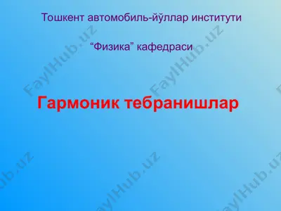 гармоник тебранишлар — PPT