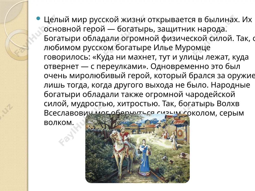 cheskie usloviya jizni slavyanskogo naroda: zavoevatelnie poxodi pechenegov i polovtsev na rus, razorenie seleniy, polón jenshin i detey, razgrablenie bogatstv. pozdnee, v xiii–xiv vekax, rus naxodilas pod igom mongolo-tatar, chto toje otrajeno v bilinax. v godi narodnix ispitaniy oni vselyali lyubov k rodnoy zemle. ne sluchayno bilina – eto geroicheskaya narodnaya pesnya o podvige zashitnikov russkoy zemli. vivod bilini – eto poeticheskie, xudojestvennie proizvedeniya. v nix mnogo neojidannogo, udivitelnogo, neveroyatnogo. odnako v osnove svoey oni pravdivi, peredayut narodnoe ponimanie istorii, narodnoe predstavlenie o dolge, chesti, spravedlivosti konets image2.jpeg image3.jpeg image4.jpeg image5.jpeg image6.jpeg image7.jpeg image8.gif image9.jpeg image10.jpeg image11.jpeg image12.jpeg image13.jpeg image14.jpeg image15.jpeg image16.jpeg image17.jpeg image18.jpeg image19.gif image20.jpeg image21.jpeg image22.jpeg image23.jpeg /docprops/thumbnail.jpeg