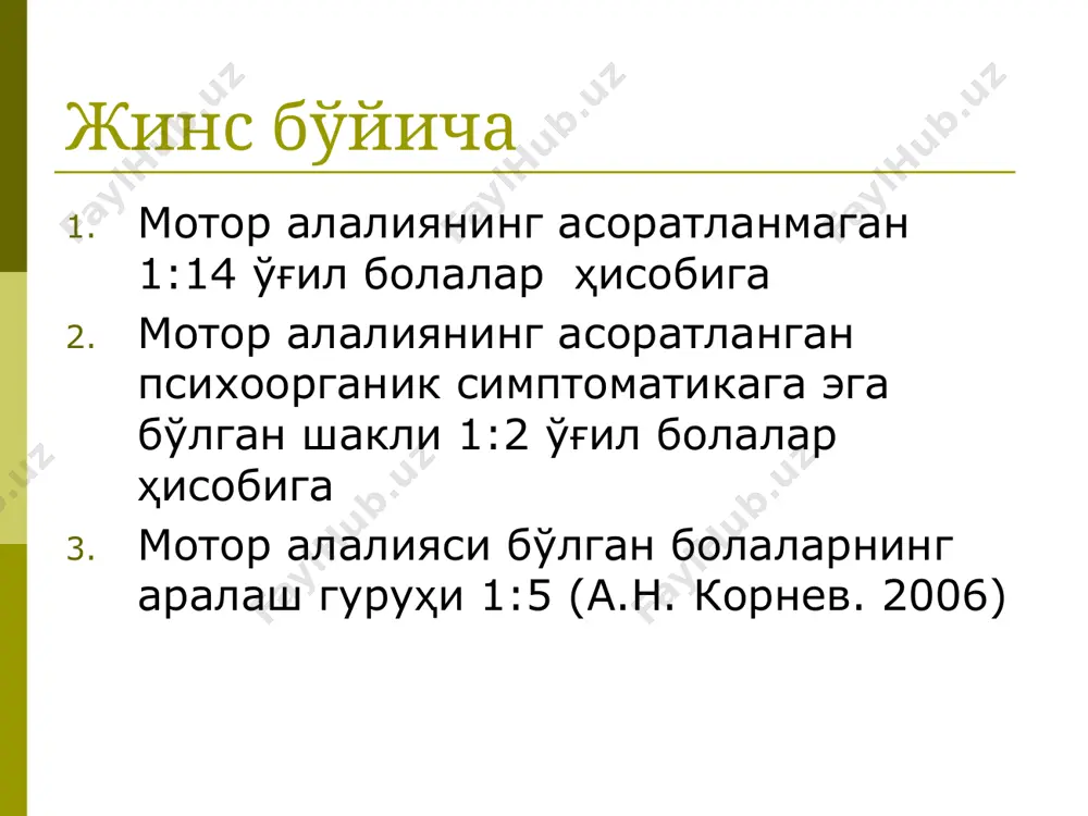 мотор алалиянинг сабаблари, механизми ва белгилари - Page 5