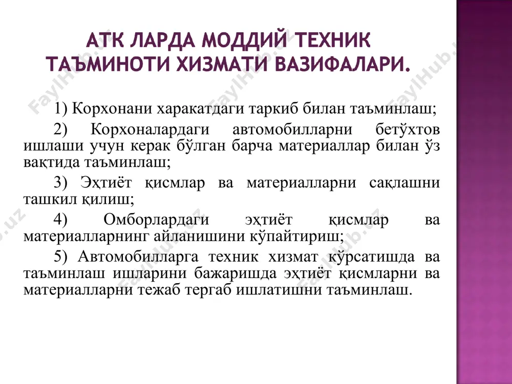 фанер, цемент, алебастр, ғишт ва ҳ.к.); ишчилар учун маҳсус кийимлар. атк омборларида сақланадиган эҳтиёт қисмлар ва материалларни турлари 4000 га етади. бу қисмлар ва материаллар омборларга бирон-бир қонуният билан жойлаштирилмаса, уларни топиб олиш жуда кўп вақтни олади. шунинг учун сақланадиган эҳтиёт қисмлар ва материаллар маълум қонуниятга асосан бўлинади ва пештахталарга жойлаштирилади. эҳтиёт қисмлар 10 та «асосий гуруҳлар»га (металлар, асбоблар ва мосламалар, электротехник материаллар, бўёқ-лак материаллари, химикатлар, таъмирлаш-қурилиш материаллари, ёрдамчи материаллар, махсус кийимлар, станоклар ва уларнинг қисмлари, турли материаллар), асосий гуруҳлар эса яна 10 та гуруҳчаларга ва ҳ.к бўлиниб, номенклатура қатори ҳосил бўлади, улар ўзларининг номенклатура номерларини оладилар. шундай қилиб, ҳар бир материал 3 ёки 4 рақамдан иборат ёрлиққа эга бўлади, бу рақамлар уни тўлиқ тавсифлайди ҳамда омборхонада аниқ бир кетма-кетликда жойлаштиришга имкон беради. материалларни бундай тақсимлаш «поғонали нарвон» номини олган бўлиб, аткларда кенг қўлланилади. маҳсулот ва материалларни шу ёрлиқларга асосан махсус пештахталарга жойлаштириш ишлаб чиқаришга кераклиларини бир зумда топишга имкон …