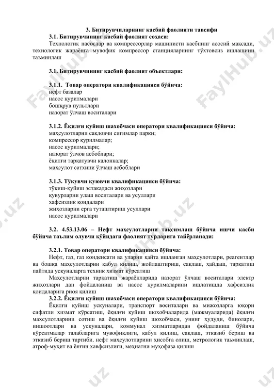 -1.4 товар маҳсулотининг параметрлари бўйича белгиланган ҳужжатларни юритиш, намуна олиш; 4.2.2 ёқилғи қуйиш шахобчаси оператори квалификацияси бўйича: кк-2.1. автомобилларга ёнилғи қуйиш жойини маҳсулотларни тўкилишига текшириш ва уларни бартараф этиш чораларини кўриш; кк-2.2. ёқилғи ва суюқлик тарқатувчи колонка орқали маҳсулот тарқатиш; кк-2.3. ёқилғи қуйиш шахобчасидан сиғимга ўтказилишини кузатиш; кк-2.4.фойдаланилмаган чеклар бўйича берилган тўловлар ва пулларни қайтаришни амалга ошириш; 4.2.3. тўкувчи қуювчи квалификацияси бўйича: кк-3.1. нефт ва нефт маҳсулотларини қабул қилиш, сақлаш ва жўнатиш билан боғлиқ фаолият учун лицензия олиш учун ҳужжатларни тайёрлаш ва расмийлаштириш; кк-3.2. нефт ва нефт маҳсулотларини қабул қилиш, сақлаш ва жўнатиш ускуналари учун жиҳозларнинг ишлаши учун технологик хариталарни ишлаб чиқиш; кк-3.3. диагностика учун услубий ва меъёрий материаллар, техник ҳужжатлар ишлаб чиқиш; кк-3.4. назорат ўлчаш асбоблари ва уларни ишлатиш қоидалари; 5. ўқув режа тузилмаси ва уларга қўйиладиган талаблар ҳамда битирувчида шакллантириладиган компетенциялар т/р фан (модул) номи битирувчи ўзлаштириши лозим бўлган билим ва кўникмалар шакллантириладиган компетен-циялар билимлар кўникмалар умумкасбий фанлар …