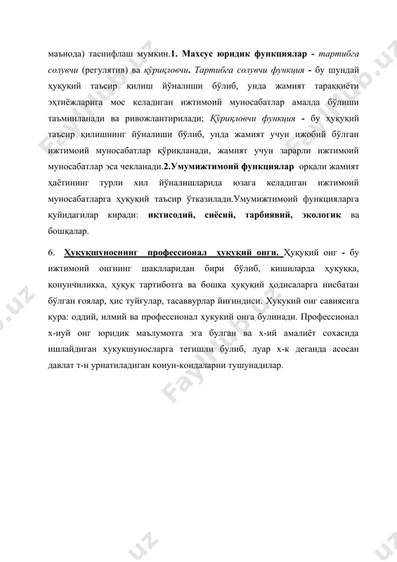 екланади.2.умумижтимоий функциялар орқали жамият ҳаётининг турли хил йўналишларида юзага келадиган ижтимоий муносабатларга ҳуқуқий таъсир ўтказилади.умумижтимоий функцияларга қуйидагилар киради: иқтисодий, сиёсий, тарбиявий, экологик ва бошқалар. 6. ҳуқуқшуноснинг профессионал ҳуқуқий онги. ҳуқуқий онг - бу ижтимоий онгнинг шаклларидан бири бўлиб, кишиларда ҳуқуққа, қонунчиликка, ҳуқуқ тартиботга ва бошқа ҳуқуқий ҳодисаларга нисбатан бўлган ғоялар, ҳис туйғулар, тасаввурлар йиғиндиси. хукукий онг савиясига кура: оддий, илмий ва профессионал хукукий онга булинади. профессионал х-иуй онг юридик маълумотга эга булган ва х-ий амалиёт сохасида ишлайдиган хукукшуносларга тегишли булиб, луар х-к деганда асосан давлат т-н урнатиладиган конун-коидаларни тушунадилар.