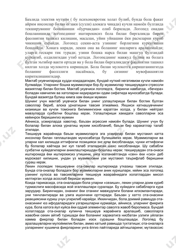 ли болага узини «диля хола» деб таништириши, огир нутксиз болага шунчаки «диля» деб таништириш билан чегараланиш лозим. бу логопеднинг обрусига таъсир килмайди, аммо бола билан алокани енгиллаштиради. танишувдан сунг исмингиз боланинг эсида колганлигига ишонч хосил кили шва зурурият тугилганда сизга мурожаат кила олиши учун исмингизни ёки исм-шарифингизни кайтаришини таклиф килинг. агар мактабгача ёшдаги болада нуткий негативизм намоён булса, танишувда узингизни таништиринг, аммо боладан исмини айтишни талаб килманг. агар болани мажбур килсангиз, у сиз билан мулокотни рад этади ва текширув ташкил булмайди. шунинг учун бола билан алокани уйин жараёнида ёки буюм-амалий фаолият оркали, болага нейтрал булган жойда (масалан, полда ёки уйинчоклар турган токча (столча) олдида) урнатиш лозим. баъзида электив мутизм ( бу психоневротик холат булиб, бунда бола факат айрим инсонлар билан огзаки (сузли) алокага чикади) кучли намоён булганда текширувнинг бошланиши «бурчакдан» олиб борилади. логопед онадан бошланишида логопеднинг иштирокисиз бола билан биргаликда бирон фаолиятни ташкил килишни, масалан, уйин уйнашни ёки расмларни куриб …