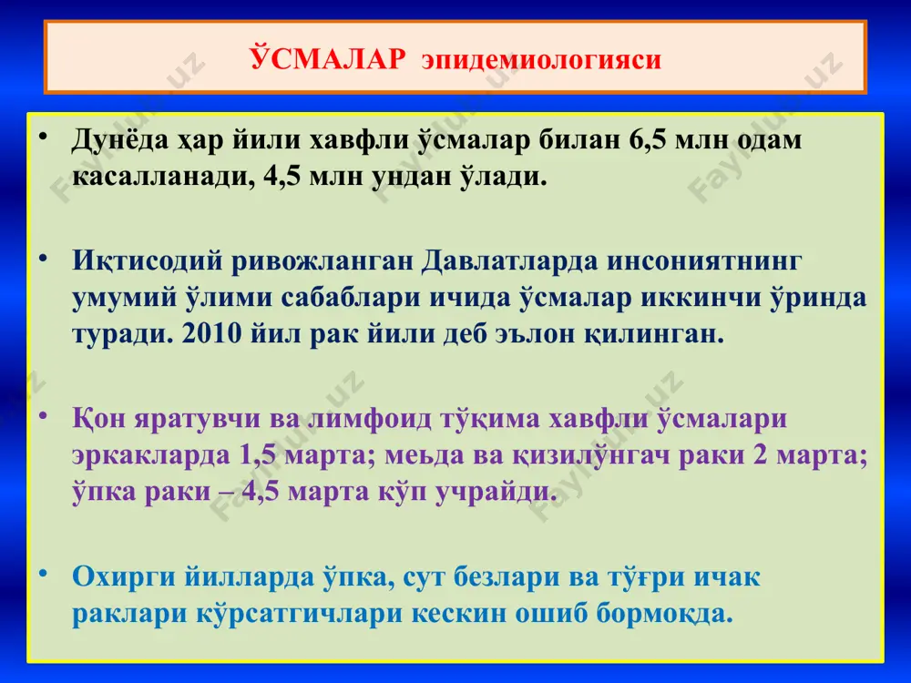 гематоген, лимфоген, периневрал ва туташиш (кантакт) йўллари билан бошқа аъзоларга тарқалиши. лимфоген гематоген саркомалар → асосан қон оқими (гематоген) билан метастазланади. рак → кўпинча лимфа оқими (лимфоген) метастазланади. бластомалар → периневрал метастазланади. меъда-ичак йўли раклари баъзида ретроград йўл билан метастазланиши мумкин. - агар рак аёлларда тухумдонга метастазланса – крукенберг метастази дейилади. - агар рак йўғон ичакга метастазланса – щницлер метастази дейилади. - агар рак бўйин соҳа лимфа тугунларига метастазланса – вирхов метастазлари дейилади. хавфли ўсмаларнинг метастазланиши метастаз айрим хавфли ўсмаларда, яъни меланома, хорионкарциномада дарҳол пайдо бўлади ва жуда тез ўсади. метастаз баъзида, масалан: сут бези ракида 7-10 йилдан кейин пайдо бўлиши мумкин. меъда раки ўлчами 1-2 см бўланида, унинг жигардаги метастази 10-20 смгача катталашади. рецидив – ўсма олиб ташлангандан кейин ўз жойидан ёки бошқа жойдан қайта ўсиб чиқиши. хавфли ўсмаларнинг хусусиятлари эпителий хавфсиз ўсмалари эпителийнинг аъзога хос эмас ўсмалари, бу – эпидермис, оғиз бўшлиғи, қизилўнгач, эндометрий, пешоб йўллари эпителийсидан ўсувчи …