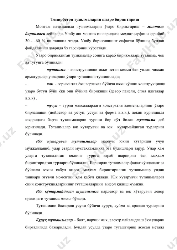 сини қўйиб юбориб ҳосил қилинади. бундай усулда темирбетон конструкциялар бириктирилади (масалан: пойдевор стакани ва устун; ертўла блоклари чоклари в.ҳ.к.). улар қуруқ усулга қараганда муракабброқ, чунки бунинг учун қолип ўрнатилиши, унга қоришма ёки бетон қуйилиши ва маoлум бир вақт мустаҳкамлик олгунча кутиш. қишда эса яна ўзига хос қўшимча тадбирлар, музлашдан сақлаш ва зарур мустаҳкамлигини таoминлаш ишлари киради. аралаш туташмаларга – темирбетон конструкциялар аввало электр пайвандланади, сўнг чокига бетон қоришмаси қуйилади. арматура ёки закладной элементи зангламаслигини олдини олиш учун уни устига махсус ҳимоя қоплама қопланади (масалан: устун, ригел, туташмаси, рама конструкциялари бирикмалари в.ҳ.к.). барча туташмаларга бирдек: мақкамлик, мустаҳкамлик ва коррозияга чидамлилик талаблари қўйилади. айрим конструкциялар чоки, ташқи девор панел чоки совуқ ўтказмас ички панел чоки, товуш ўтказмас бўлиши зарур. йиғма темирбетон конструкциялар чокларини туташтириш қуйидаги операцияларни ўз ичига олади: арматура ва закладнойларни электр пайвандлаш, уларни коррозияга қарши қоплама билан қоплаш, чокларга бетон ёки қоришма қуйиб зичлаш, чокни гермитизация қилиш, чокка иситгич ашё …
