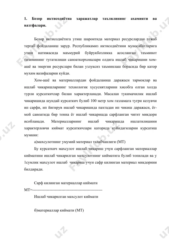 мк=------------------------------------------------------ сарф килинган материаллар киймати в)материал талабчанлигини хусусий курсаткичлари. материал талабчанлигининг хусусий курсаткичлари материалларни хар бир элементи буйича килинган харажатларни ишлаб чикарилган махсулот кийматига булиб топилади. г)материал кайтимини хусусий курсаткичлари. бу курсаткични топиш учун ишлаб чикарилган махсулот киймати шу махсулотни ишлаб чикариш учун сарфланган материаллар турларининг кийматига булинади. материал сигимини камайиши (ортиши) хисобига иктисод килиб килинган (ортикча сарфланган) материал ресурслар хажми материал талабчанлик микдорининг камайган (ортган) кисмини режадаги бахоларда хисобланган хакикатдаги махсулот хажмига купайтириб топилади. махсулотниг материал сигимини камайтириш хисобига ишлаб чикарилган ёки унинг ортиши хисобига ишлаб чикарилмай колган махсулот хажмини топиш учун иктисод килинган (ортикча сарфланган) материал харажатлар кийматини режадаги ва хакикатдаги материал купайтирилади. тахлил жараёнида материал ва энергия ресурсларидан фойдаланишни махсулот таннархига таъсири ва уларни янада окилона ишлатилиши йуллари аникланади. 2.харажатлар таркиби ва туркумланиши буйича янги низомга асосан узгаришлар. узбекистон республикаси вазирлар махкамасининг 1999йил 5 февралдаги 54-сонли карори билан тасдикланган “махсулот (ишла, хизматлар)ни ишлаб чикариш ва сотиш харажатларининг …