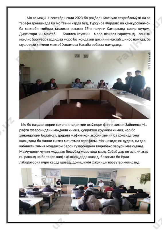 дири китобхонаи мактаб қосимова л., китобхона, китобҳои дарсӣ, адабиёти иловагӣ ва бадеии дар китобхона мавҷудбуда, дар китобхона барои хонандагон шароитҳои фароҳам овардашуда шинос шудем. мо аз китобхои китобхонаи мактаб истифода мебурдем. дар соли тахсил ба синфхои синфи 8-а, ки ба ман вобаста карда шуда буд, дохил шуда, услуби дарсдихии бисьёр муаллимони илмро мушохида кардам. аз ҷумла, химия, алгебра, геометрия, ҷуғрофиё, русӣ, биология, информатика, физика, забони англисӣ, адабиёт, таърих ва дигар фанҳо, ман усулҳои гуногуни таълимро аз муаллимони гуногун омӯхтам. дар рафти дарс дарсхоро тахлил кардам. тахти рохбарии муаллими химия ҳакимова н. ба синфхои 8-а ва 8-б дар мавзуи «кислотаи сулфат» дарс гузаронидам. барои гузаронидани ин дарс ман нақшаи дарси яксоатаро дар асоси намунаи муаллим тартиб додам. мо дарсро бо презентатсияи мавзӯӣ ва усулҳои гуногун ба воситаи видеопроектор ба хонандагон фаъолона гузаронидем. мо дар ҷараёни таҷрибаомӯзӣ дар давоми як сол бо методҳои навро омӯхтан, бо корҳои таълим ва тарбиявии хонандагон шуғл …