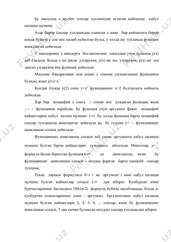 лади ва бу туплам у= функциянинг аникланиш сохаси дейилади. функциянинг аникланиш сохаси деб унинг аргументи кабул килиши мумкин булган барча кийматлари тупламига айтилади. мисоллар. у= формула билан берилган функция х да аникланган, яъни бу функциянинг аникланиш сохаси – нолдан фаркли барча хакикий сонлар туплами. текис харакат формуласи s=v ва аргумент t нинг кабул килиши мумкин булган кийматлар сохаси t дан иборат. купбурчак ички бурчакларининг йигиндиси 180:(n-2) формула буйича хисобланади, бунда n-купбурчак томонларининг сони – аргумент. аргументнинг кабул килиши мумкин булган кийматлари 3, 4, 5, 6, ... сонлар, яъни бу функциянинг аникланиш сохаси, 3 дан кичик булмаган натурал сонлар тупламидан иборат. функцияда х нинг 5 га тенг булмаган хар кандай кийматида у нинг аник кийматини хосил килиш мумкин. (х=5 да касрнинг махражи нолга тенг булиб, каср маънога эга булмайди). шу сабабли бу функциянинг аникланиш сохаси 5 га тенг булмаган барча хакикий сонлар тупламидан иборат. агар функция формула билан берилган булса, у …