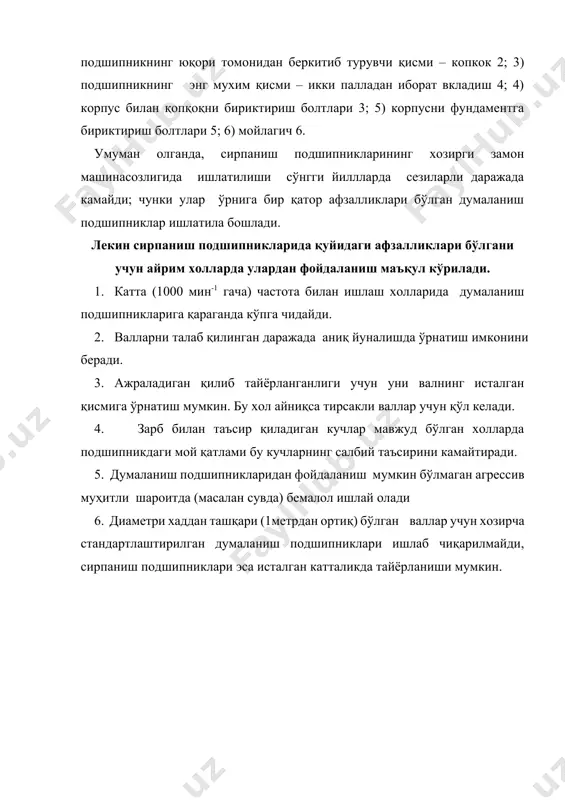 и ҳам содир бўлади. вкладиш сиртининг ейилиши маълум чегарадан ортиб кетса, механизмнинг ишлаши ёмонлашади. шунинг учун бундай подшипниклар емирилган деб топилади. подшипникнинг чидамлилиги, асосан, ейилиш суръати билан белгиланади. уларнинг синиб кетиши эса кам учрайди. ейилишнинг суръати кўп жихатдан ишқаланиш процесси содир булаётган сиртлар орасидаги муҳитга боғлиқ. ана шу муҳитга қараб, ишқаланиш уч турга бўлинади. 1. қуруқ ишқаланиш – мойланмаган сиртлар орасидаги ишқаланиш . 2. суюқликда ишқаланиш. бунда ишқаланаётган сиртлар узаро қовушқоқ мой қатлами билан батамом ажралган холда бўлади. харакат вақтида мойнинг вал билан вкладиш сиртига тегиб турган сиртқи қисми улар билан бирга харакат қилади, натижада ишқаланиш асосан мой қатлами ичидаги заррачалар орасида рўй беради. мой қатламининг қалинлиги цапфа ҳамда вкладиш сиртларида ишлов беришдан ҳосил бўлган нотекисликлар йиғиндисидан албатта катта бўлиши керак: h=rz1+rz2 бу шарт бажарилгандаташқи нагрузкани мой қатлами қабул қилади , натижада иш сиртларининг ейилиш процесси содир бўлмайди. суюқликда ишқаланишнинг харакатга кўврсатадиган қаршлиги жуда кичик (ишқаланиш коэффициенти 0,005 чамасида) бўлади. …
