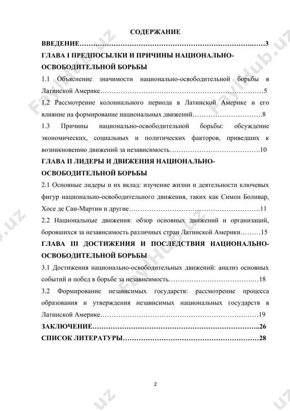 а независимость, такие как социальные, экономические и политические противоречия, а также влияние идеалов просвещения и французской революции. значимость периода национально-освободительной борьбы: одчеркните важность этого периода в истории латинской америки и его влияние на формирование современных национальных государств в регионе. обсудите основные лидеров и события этого периода, такие как симон боливар, хосе де сан-мартин, мигель идальго и другие. цели урока: определите цели урока и то, что учащиеся смогут узнать и понять, изучая национально-освободительную борьбу. это может включать понимание и значимость борьбы за независимость, анализ роли лидеров и движений, а также оценку влияния этого периода на современную историю и культуру латинской америки. начните с краткого введения в тему, объяснив, что подразумевается под "национально-освободительной борьбой народов латинской америки". опишите значимость изучения этой темы на уроках истории. укажите, что национально-освободительная борьба в латинской америке имеет огромное историческое значение, поскольку она оказала влияние на формирование современного облика региона и судьбы его народов. актуальность темы: сформулируйте …