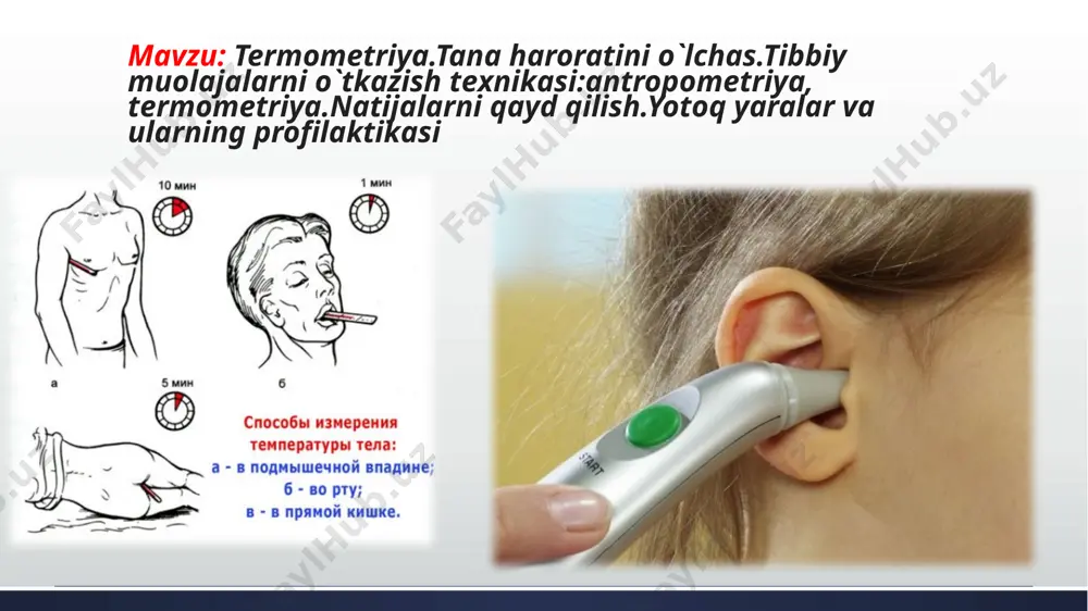 r yiringli yallig‘lanishlarni ham keltirib chiqarishi mumkin. yotoq yaradan asrovchi choralar: yotoq rejimidagi bemorlar uzoq vaqt bir joyda yotganida, ularni tez-tez massaj qilib turish kerak; choyshablar, bemor kiyimlari doimo toza, ozoda holda bo’lishi lozim. xona havosi toza va harorati barqaror bo’lishi kerak; bunday bemorlarning ostiga kleyonka solish mumkin emas; profilaktika uchun har kuni bir marta dumg’aza atroflari, kuraklar,tizza, tovon sohasini kamforali spirt bilan artib turish kerak; terida qizarish paydo bo’lganda yodofor eritmalari (1%li yodopirona, etadin) bilan artish zarur. bu dori teridan ichki qavatlargacha kirib ko’plab zararli mikroorganizmlarga qiron keltiradi. shifokor bilan maslahatlashgan holda teri epiteliy to’qimasini bezarar saqlaydigan surtmalardan foydalanish kerak; gigiyenik vanna jarayoniketma-ketligi: 1) hammom va hamomning holatini tekshirish; 2) 0,5% oqartuvchan eritma yoki 1% xloramin eritmasi, sochiq, sovun, shampun, shimgich, yog'och stend, suv termometrini qabul qilish; 3) hammomni sovun va sovun bilan yuvish va uni dezistvorom bilan dezinfektsiyalash (15 daqiqali interval bilan ikki marta yuvish), vannani issiq suv …
