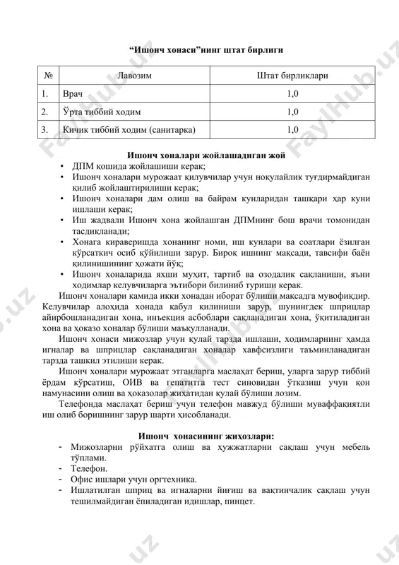 soni. ishonch xonasiga xodimlar quyidagi shtat birliklariga muvofiq ishga olinadi. “ishonch xonasi”ning shtat birligi № lavozim shtat birliklari 1. vrach 1,0 2. o'rta tibbiy xodim 1,0 3. kichik tibbiy xodim (sanitarka) 1,0 ishonch xonalari joylashadigan joy · dpm qoshida joylashishi kerak; · ishonch xonalari murojaat qiluvchilar uchun noqulaylik tug'dirmaydigan qilib joylashtirilishi kerak; · ishonch xonalari dam olish va bayram kunlaridan tashqari har kuni ishlashi kerak; · ish jadvali ishonch xona joylashgan dpmning bosh vrachi tomonidan tasdiqlanadi; · xonaga kiraverishda xonaning nomi, ish kunlari va soatlari yozilgan ko'rsatkich osib qo'yilishi zarur. biroq ishning maqsadi, tavsifi bayon qilinishining hojati yo'q; · ishonch xonalarida yaxshi muhit, tartib va ozodalik saqlanishi, ya'ni xodimlar keluvchilarga e'tibori bilinib turishi kerak. ishonch xonalari kamida ikki xonadan iborat bo'lishi maqsadga muvofiqdir. keluvchilar alohida xonada qabul qilinishi zarur, shuningdek shpritslar ayirboshlanadigan xona, in'ektsiya asboblari saqlanadigan xona, o'qitiladigan xona va hokazo xonalar bo'lishi ma'qullanadi. ishonch xonasi mijozlar uchun qulay tarzda …