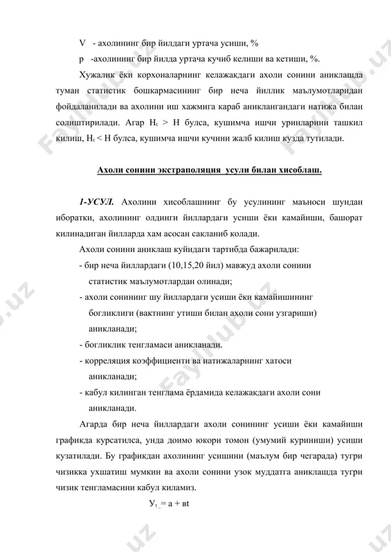 yarmisidagi xadlar soni; i - ekstrapolyatsiya katorining xisoblanadigan xad- larining tartib soni. berilgan ekstrapolyatsiya katorining ikki yonmayon va birinchi urtacha farkini aniklaymiz. usish koeffitsienti bunda ekstrapolyatsiya katorining urtacha birinchi farki kuyidagicha buladi: (e-1 = 18,34 . 0,965 = 17,698 ekstrapolyatsiya katorining birinchi ayirmasi xisoblaymiz. bu esa urtacha oxirgi uchta berilgan katorning birinchi ayirmasiga teng buladi. (e-1 va (e-1 larni xisoblashda ekstrapolyatsiya katorining oxirgi ayirmasini aniklaymiz: (e‘’ = ekstrapolyatsiya katorining birinchi ayirmasi kuyidagilarga teng buladi. (e1-1=21,0 (e2-1=21,0-1,1=19,9 va xakoza (e3-1=19,9-1,1=18,8 (e4-1=18,8-1,1=17,7 topilgan birinchi ayirmalar yordamida izlangan ekstrapolyatsiya katorini xisoblaymiz: 705,0 + 21,0 = 726,0 726,0 + 19,9 = 745,9 745,9 + 18,8 = 764,7 764,7 + 17,7 = 782,4 782,4 + 16,6 = 799,0 799,0 + 15,5 = 814,5 va xokazo axoli sonini aniklash natijasi 2-jadvalda keltirilgan. jadval ikkinchi va uchinchi ayirmalar yordamida axoli sonini ekstrapolyatsiya usulida aniklash. mavjud axoli soni ikkinchi, uchinchi ayirmalar yordamida axoli sonini ekstrapolyatsiya usulida aniklash yillar …