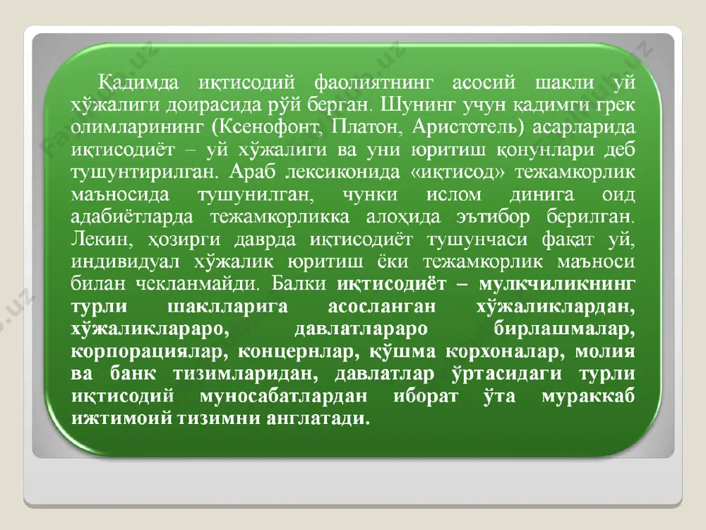 фра-м, 2008, с.16. умумий иқтисодий қонунлар кишилик жамияти ривожланиши босқичлари махсус иқтисодий қонунлар даврий иқтисодий қонунлар * таҳлил – бутунни алоҳида қисмларга ажратиш орқали изчиллик билан ўрганиш синтез – ўрганилган қисмлардан олинган хулоса ва натижаларни бир бутун яхлит жараён деб қараб умумий хулоса чиқариш корхона иқтисодий фаолияти самарадорлиги ишлаб чиқариш самарадорлиги бўлимлар ва цехлар бўйича жараёнлар бўйича маҳсулот турлари бўйича корхона иқтисодий фаолияти самарадорлиги бўлимлар ва цехлар бўйича жараёнлар бўйича маҳсулот турлари бўйича * тадқиқот объекти тарихий ривожланиш жараёни давр * * индукция – фикрнинг хусусий фактлардан умумий фактлар томон ҳаракат дедукция – фикрнинг умумий фактлардан хусусий фактлар томон ҳаракати хусу-сий гипо-теза ёки қоида умумий қоида ёки қонун хусу-сий ҳол-даги тадқи-қот жа-раёни умумий қоида ёки қонун хусу-сий гипо-теза ёки қоида хусу-сий ҳол-даги тадқи-қот жа-раёни