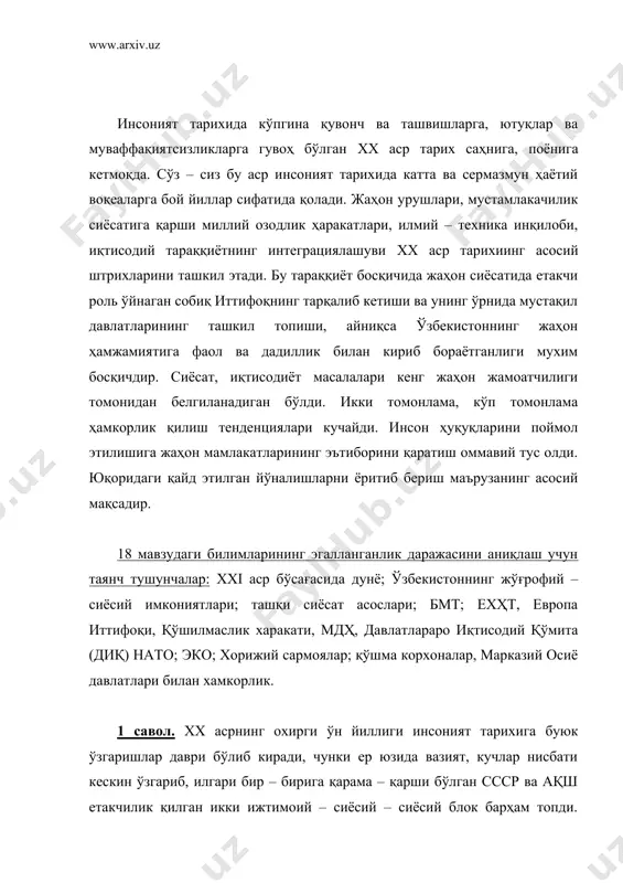 мустақил ўзбекистон халқаро алоқаларни йўлга ўқйиши нуқтаи – назаридан ва ўз тараққиёт истиқболлари учун қулай географик – стратегик аҳамиятга эга. ўрта осиёда географик – сиёсий жиҳатдан марказий ўрин тутган ўзбекистоннинг ушбу минтақада кучлар нисбати ва мувозанатини сақлаш, барқарорликни таъминлаш, ҳамкорликни мустаҳкамлаш имкониятлари бор. мустақилликнинг дастлабки кунларидаёқ ўзбекистоннинг миллий манфаатларини мос келадиган пухта ташқи сиёсий йўлни белгилаш; жаҳон ҳамжамиятига қўшилиши, хорижий мамлакатлар билан сиёсий, дипломатик, иқтисодий, илмий – техникавий, маданий алоқалар ўрнатиш масалалари долзарб вазифалар деб белгиланди. чунки иттифоқ даврида ўзбекистон ташқи дунёдан ажралган, тўғридан – тўғри алоқа қила олиш тажрибасига ҳамда бу соҳадаги кадрларга эга эмас эди. президент и.а.каримов ўзининг “ўзбекистоннинг ўз истиқлол ва тараққиёт йўли” китобида мустақил ташқи сиёсат юритиш қоидаларини назарий ва амалий жиҳатдан асослаб берди. ўзбекистон республикаси конституциясининг 17 – моддасида мамлакатимиз ташқи сиёсати қоидалари қонунлаштирилди. бу қоидалар “ўзбекистон республикаси ташқи сиёсий фаолиятининг асосий принциплари тўғрисида” ги, “чет эл инвестициялари тўғрисида”ги, “хорижий инвесторлар ва инвестицияларга кафолат бериш …